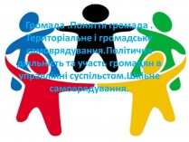 Презентація на тему «Громада»