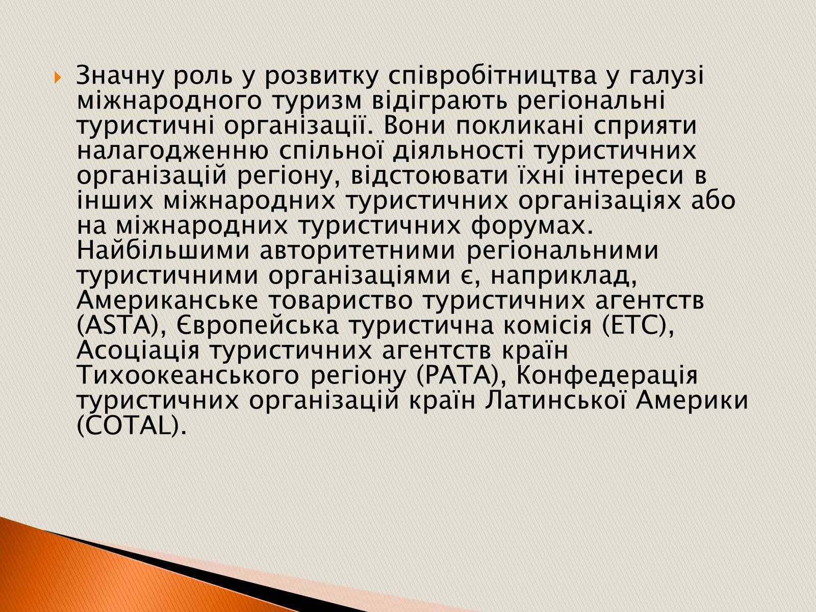 Презентація на тему «Міжнародні туристичні організації» - Слайд #10 Презентація на тему «Міжнародні туристичні організації» - Слайд #10