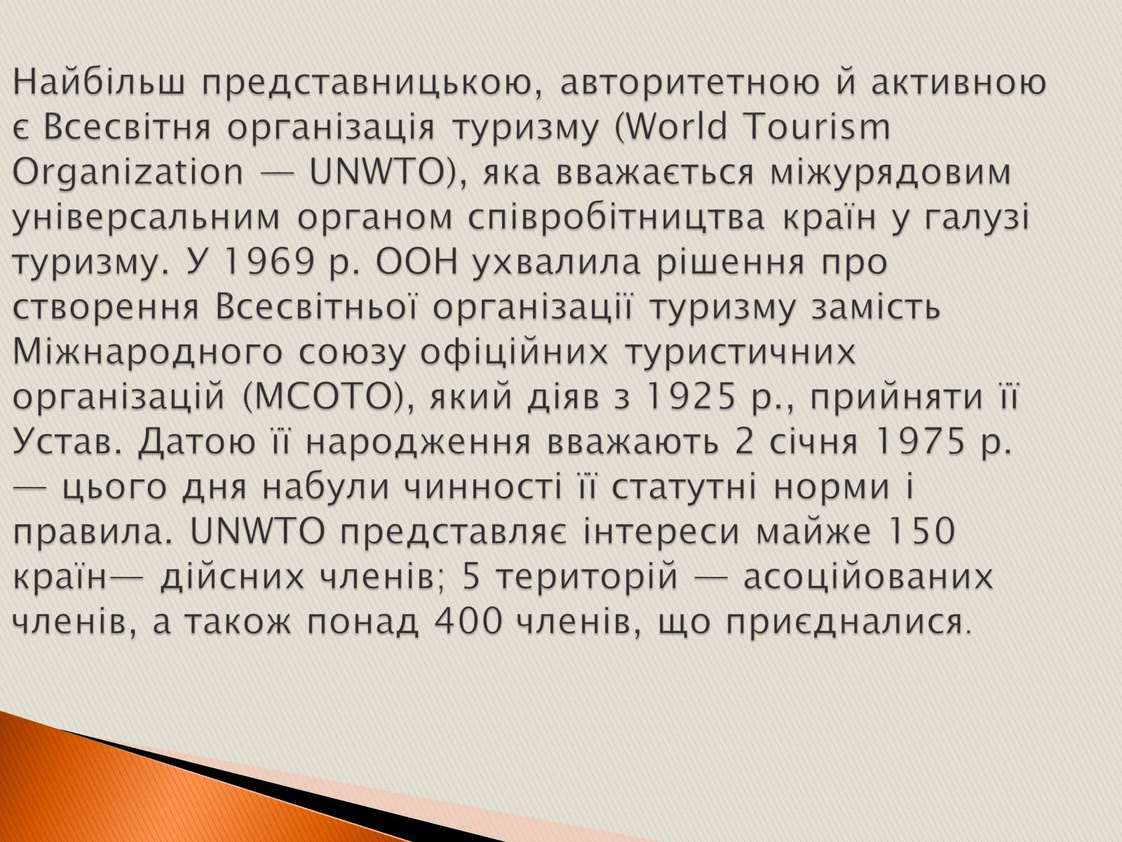 Презентація на тему «Міжнародні туристичні організації» - Слайд #2 Презентація на тему «Міжнародні туристичні організації» - Слайд #2