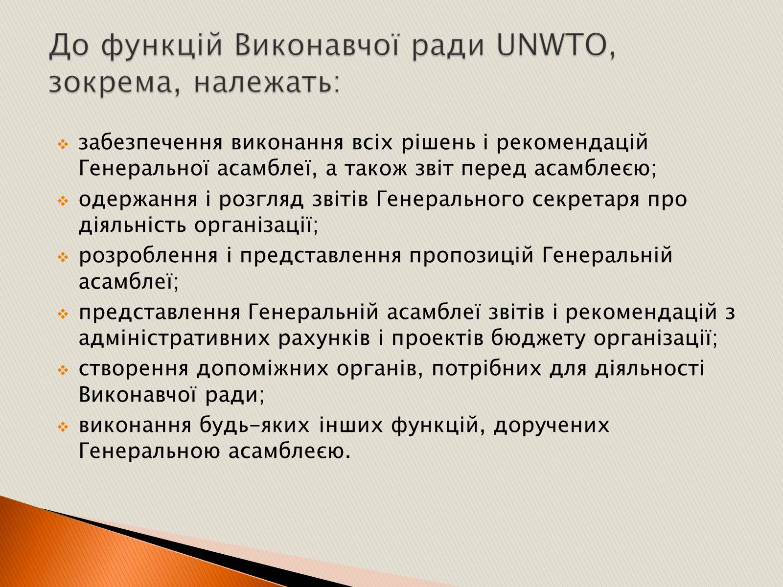 Презентація на тему «Міжнародні туристичні організації» - Слайд #5 Презентація на тему «Міжнародні туристичні організації» - Слайд #5