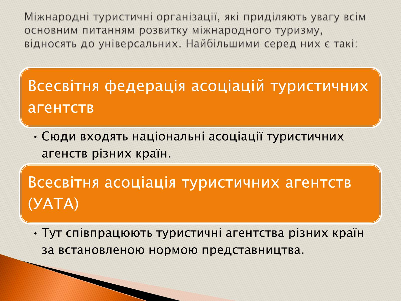 Презентація на тему «Міжнародні туристичні організації» - Слайд #8 Презентація на тему «Міжнародні туристичні організації» - Слайд #8