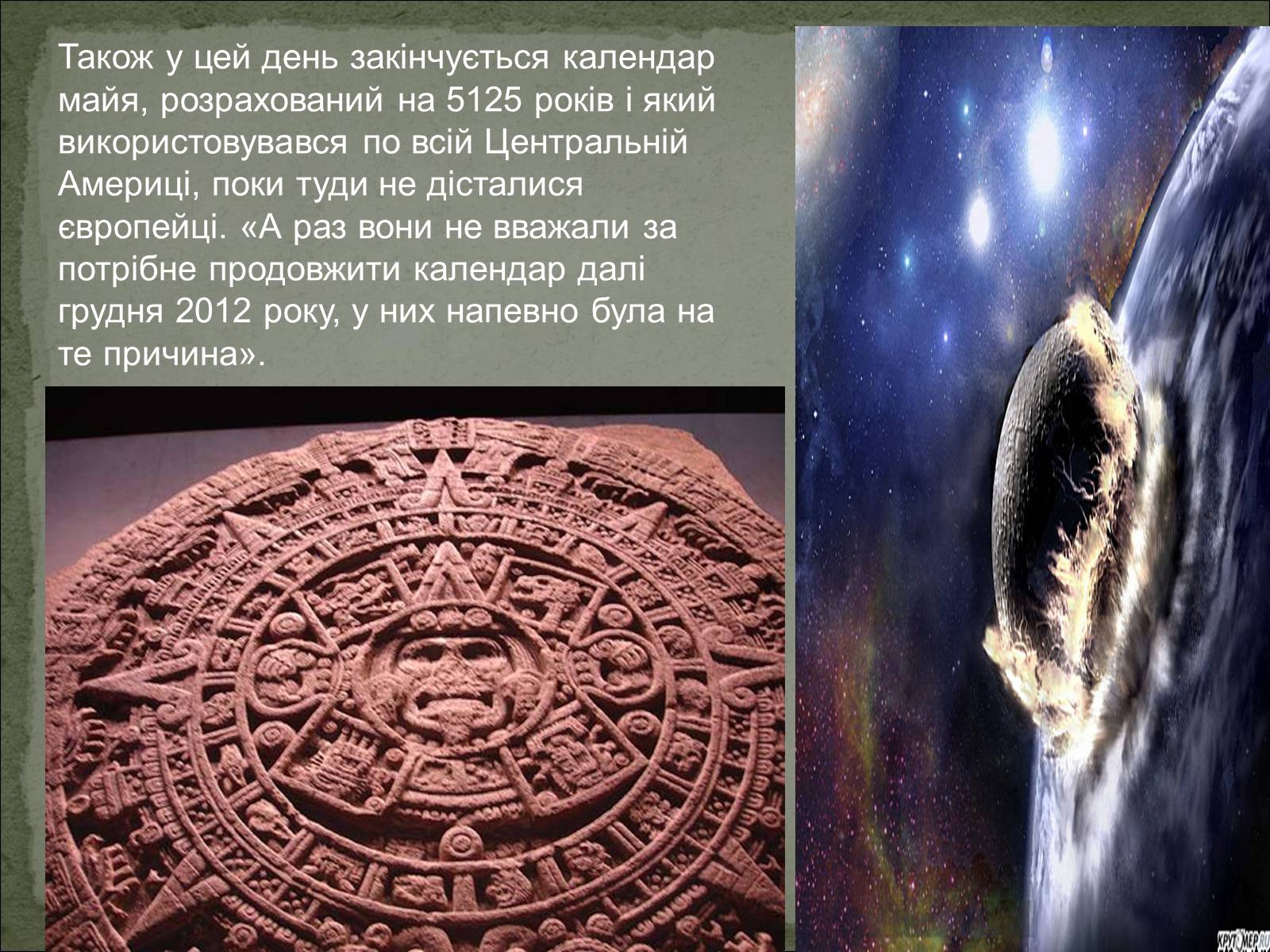 Презентація на тему «Кінець світу» - Слайд #5 Презентація на тему «Кінець світу» - Слайд #5