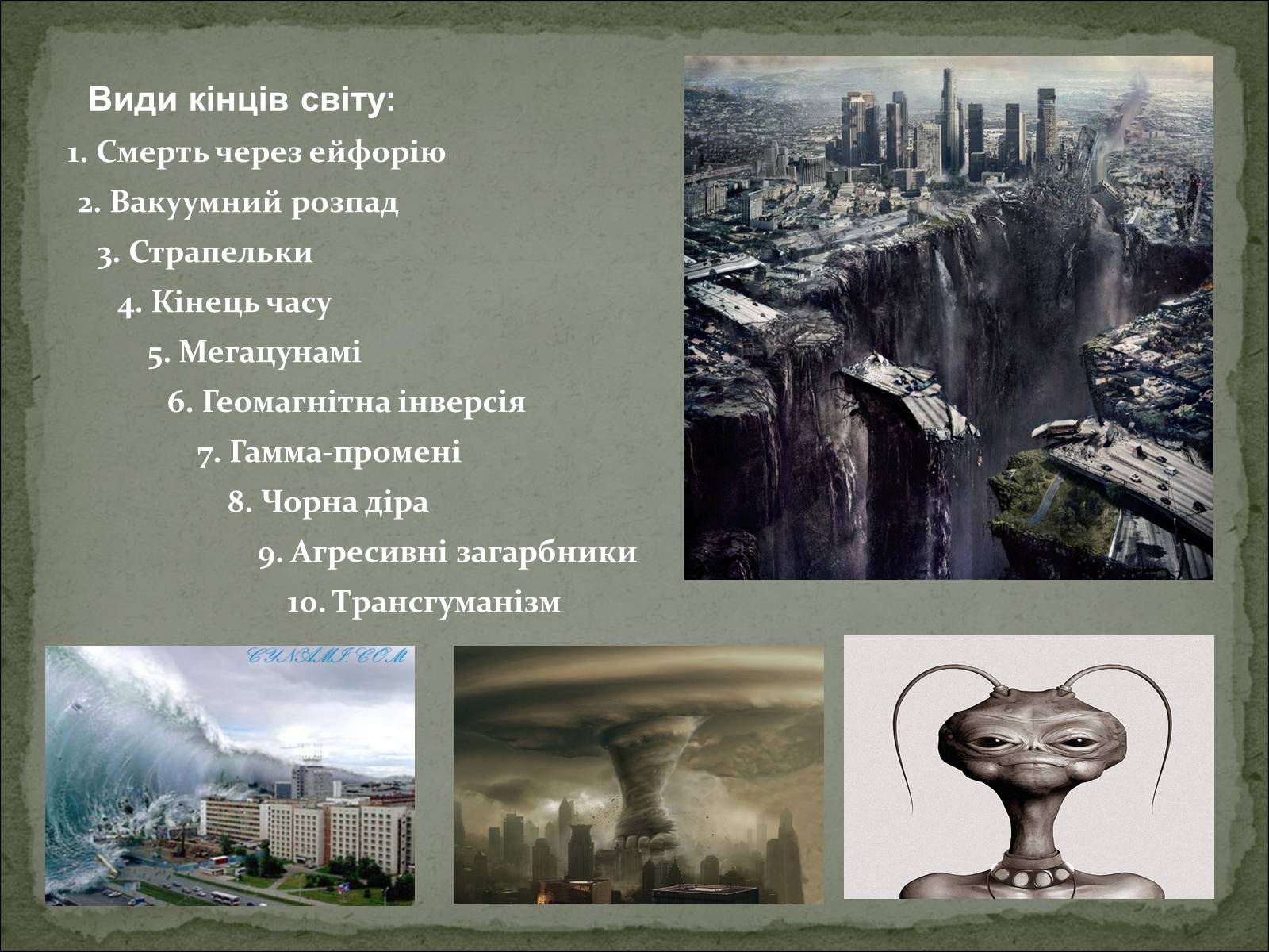 Презентація на тему «Кінець світу» - Слайд #7 Презентація на тему «Кінець світу» - Слайд #7