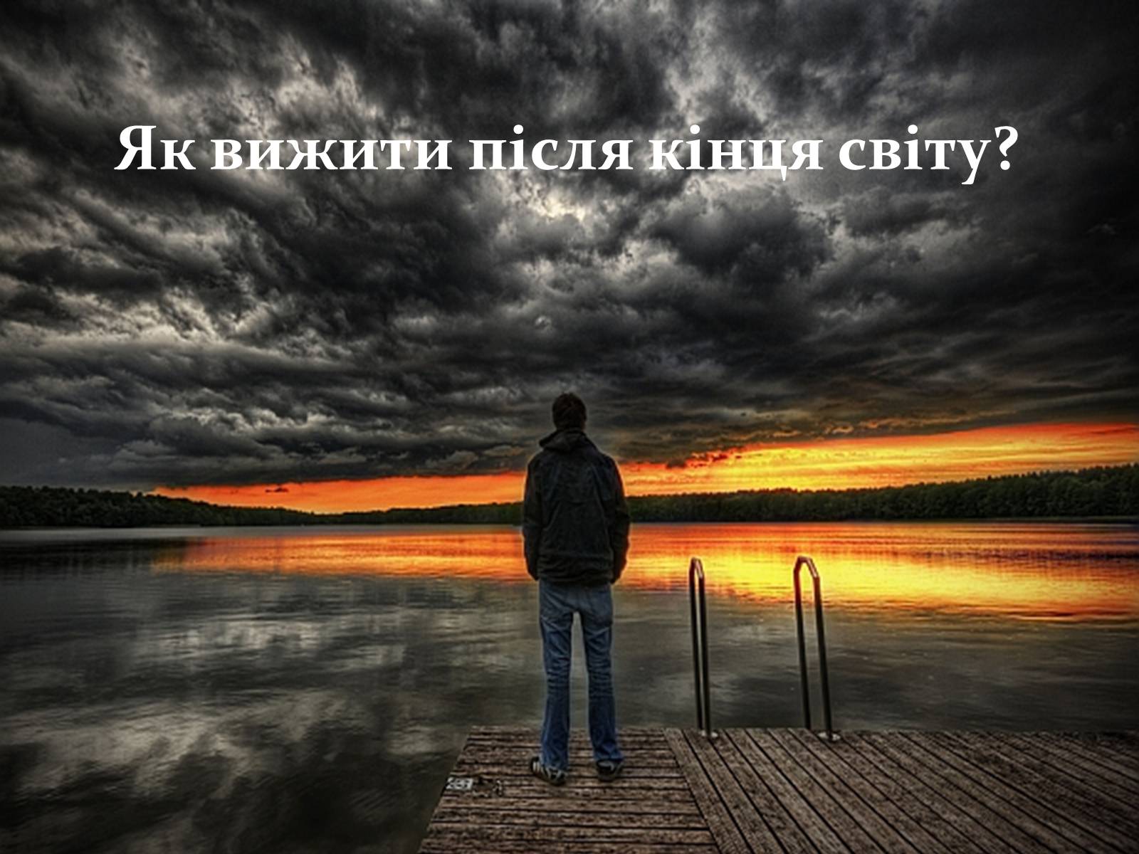 Презентація на тему «Кінець світу» - Слайд #8 Презентація на тему «Кінець світу» - Слайд #8