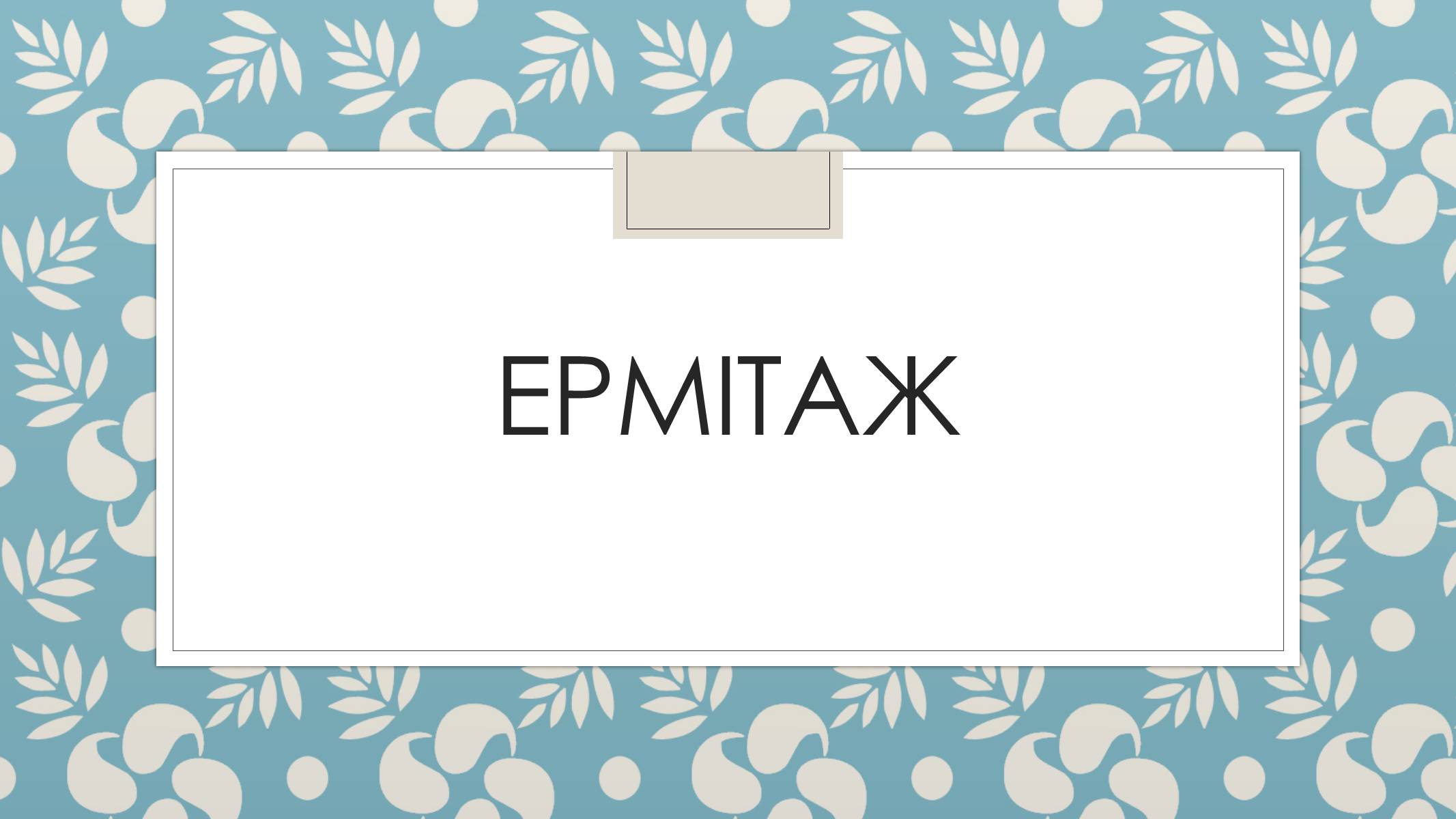 Презентація на тему «Ермітаж» (варіант 2) - Слайд #1 Презентація на тему «Ермітаж» (варіант 2) - Слайд #1