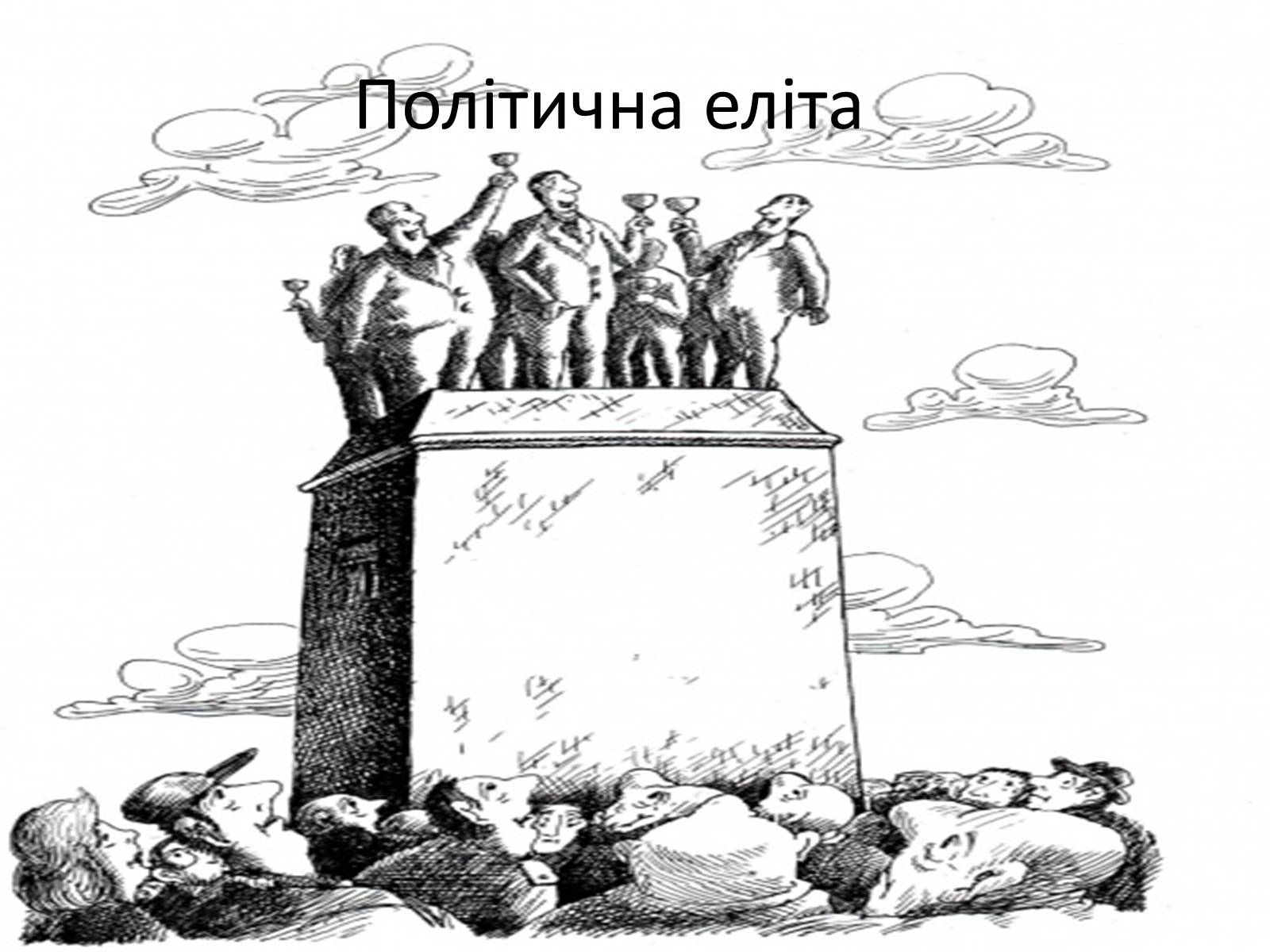 Презентація на тему «Політична еліта» - Слайд #1 Презентація на тему «Політична еліта» - Слайд #1