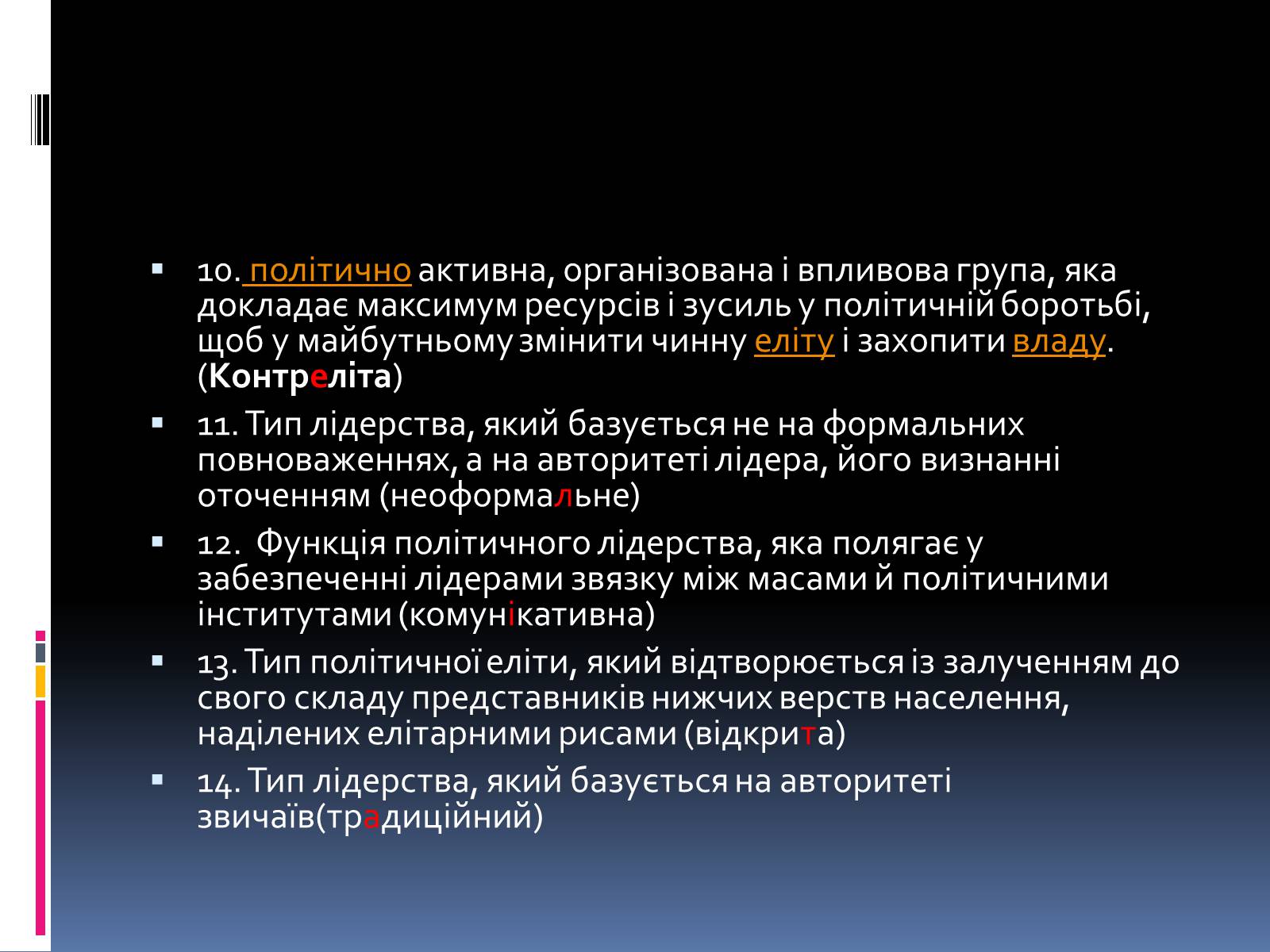 Презентація на тему «Політична еліта» - Слайд #11 Презентація на тему «Політична еліта» - Слайд #11