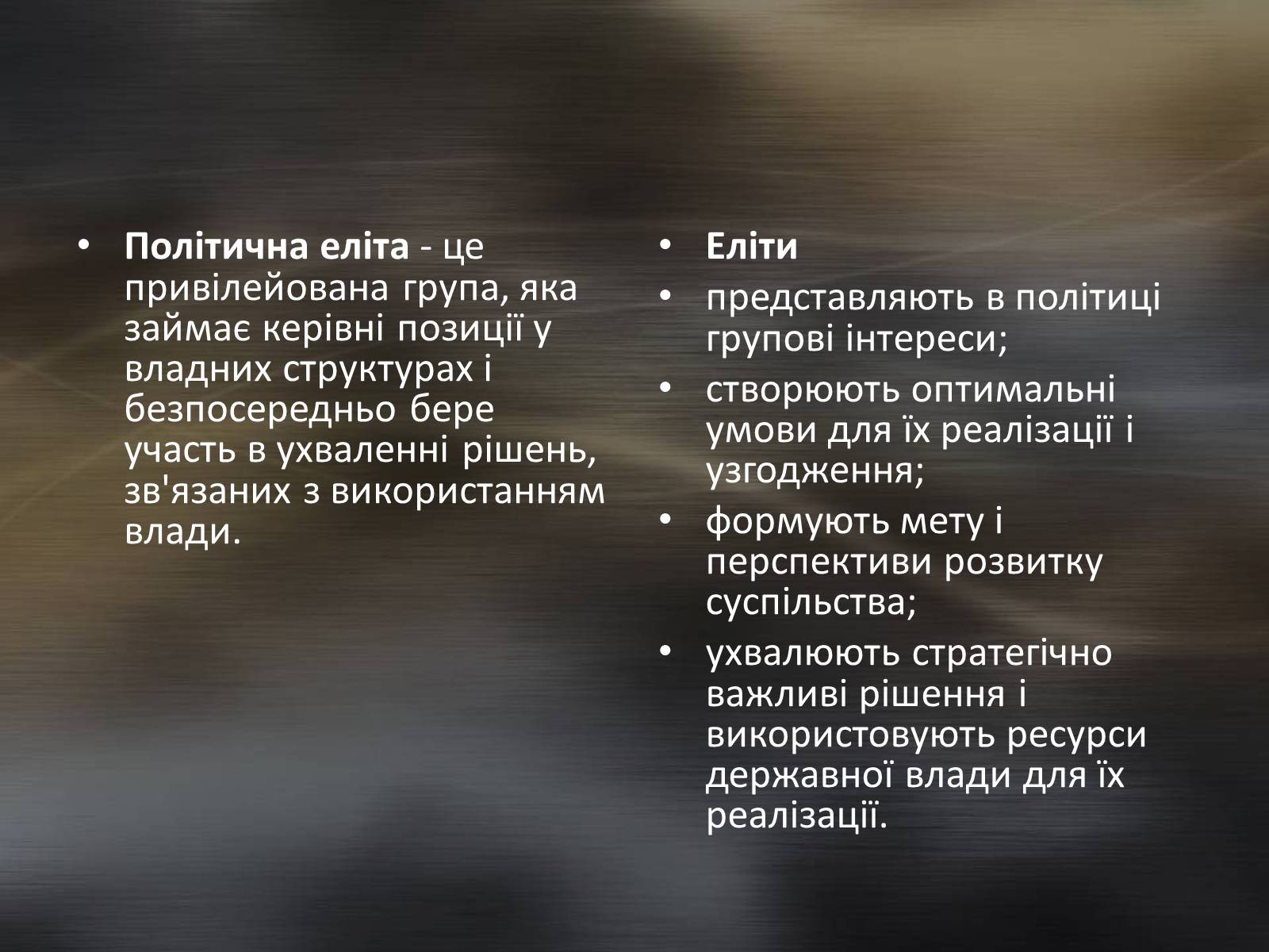 Презентація на тему «Політична еліта» - Слайд #2 Презентація на тему «Політична еліта» - Слайд #2