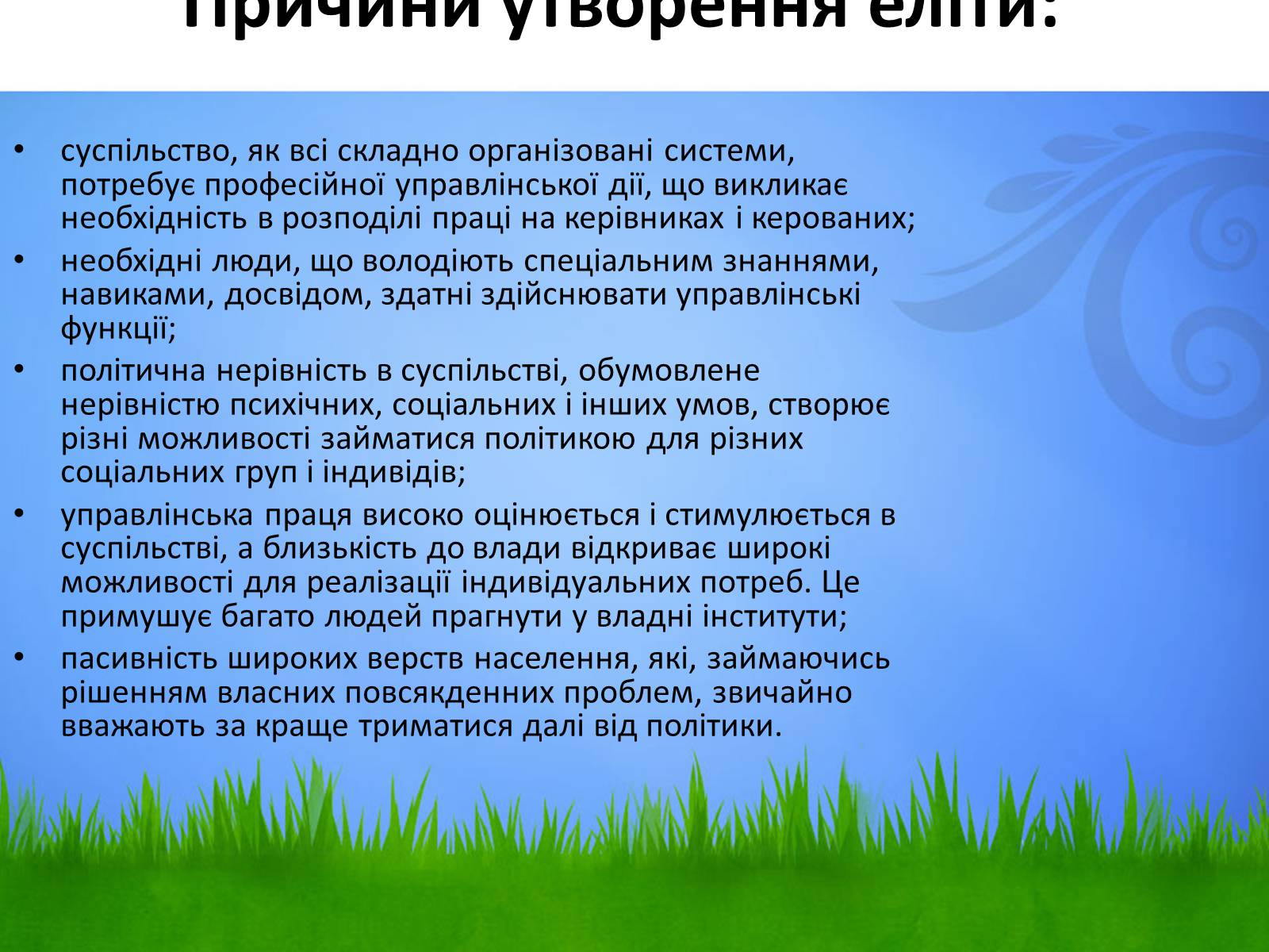 Презентація на тему «Політична еліта» - Слайд #3 Презентація на тему «Політична еліта» - Слайд #3