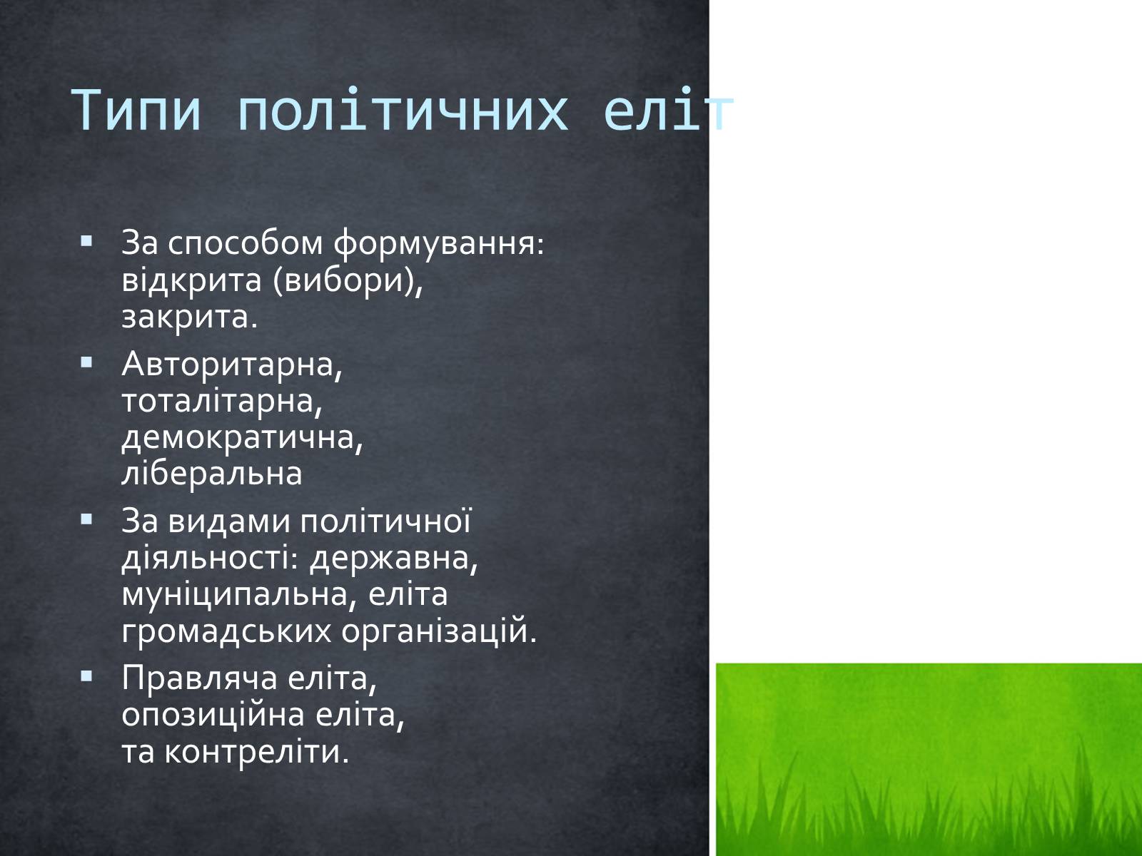 Презентація на тему «Політична еліта» - Слайд #4 Презентація на тему «Політична еліта» - Слайд #4