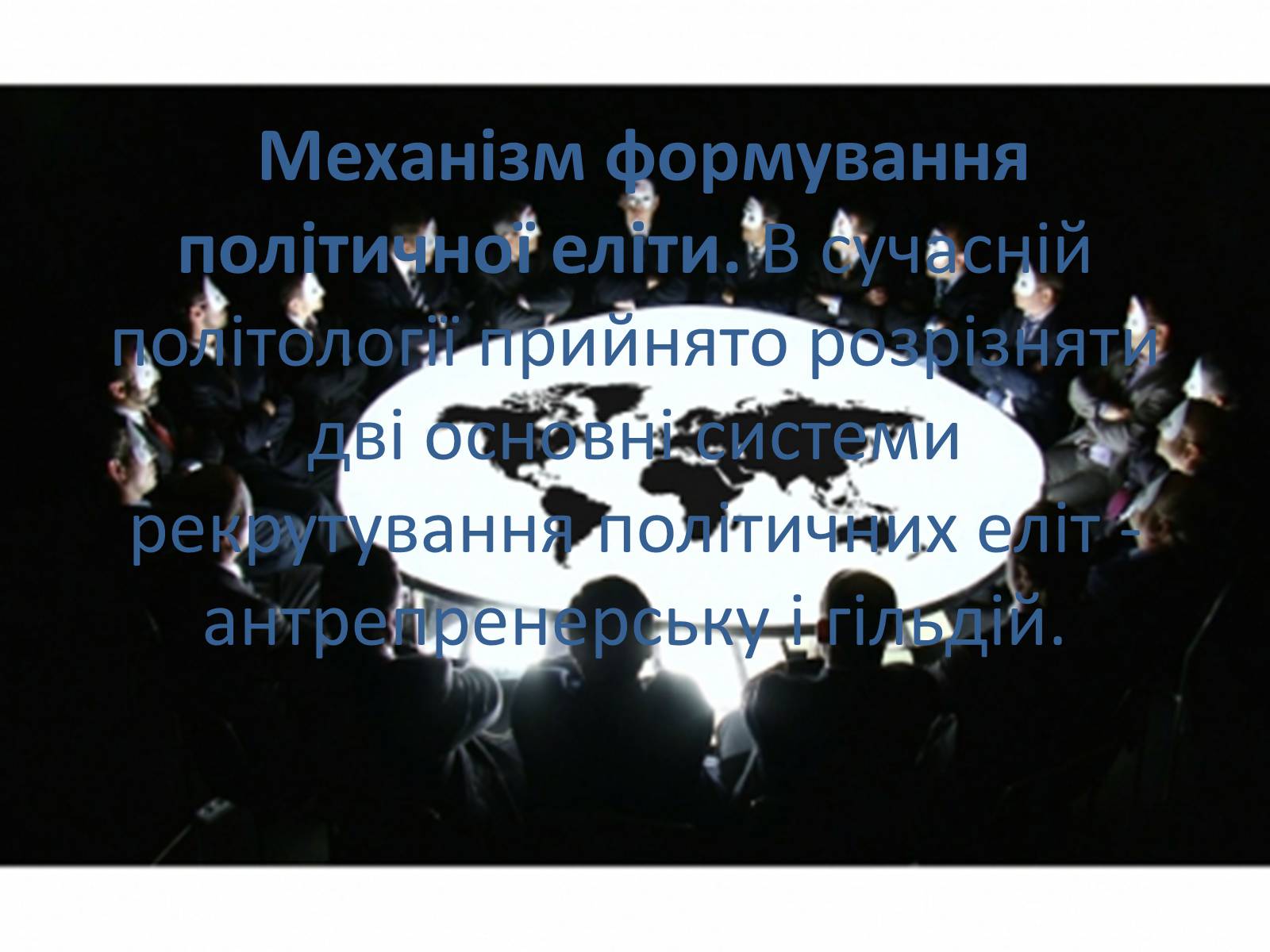 Презентація на тему «Політична еліта» - Слайд #6 Презентація на тему «Політична еліта» - Слайд #6