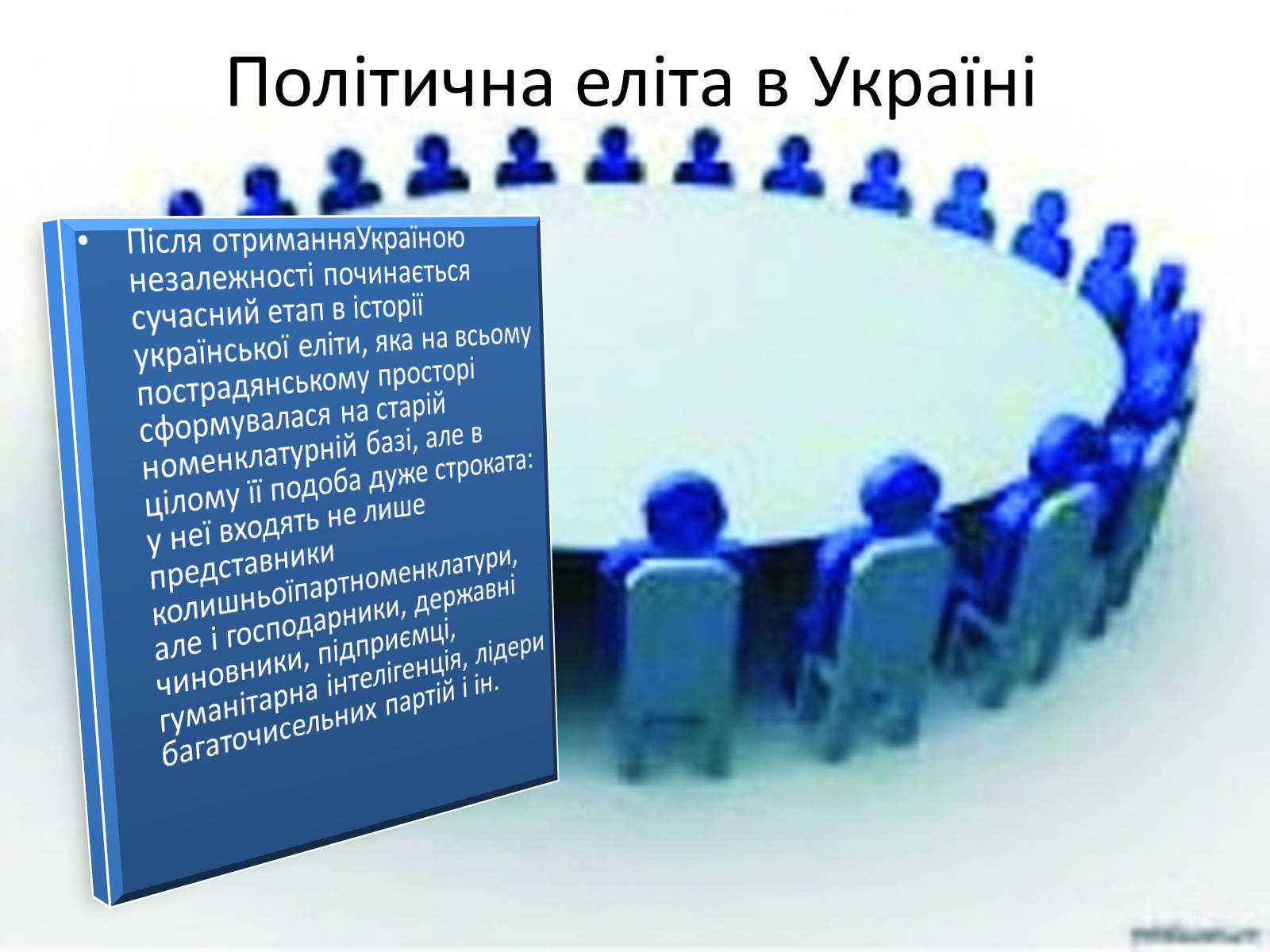Презентація на тему «Політична еліта» - Слайд #9 Презентація на тему «Політична еліта» - Слайд #9