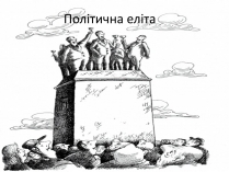Презентація на тему «Політична еліта»