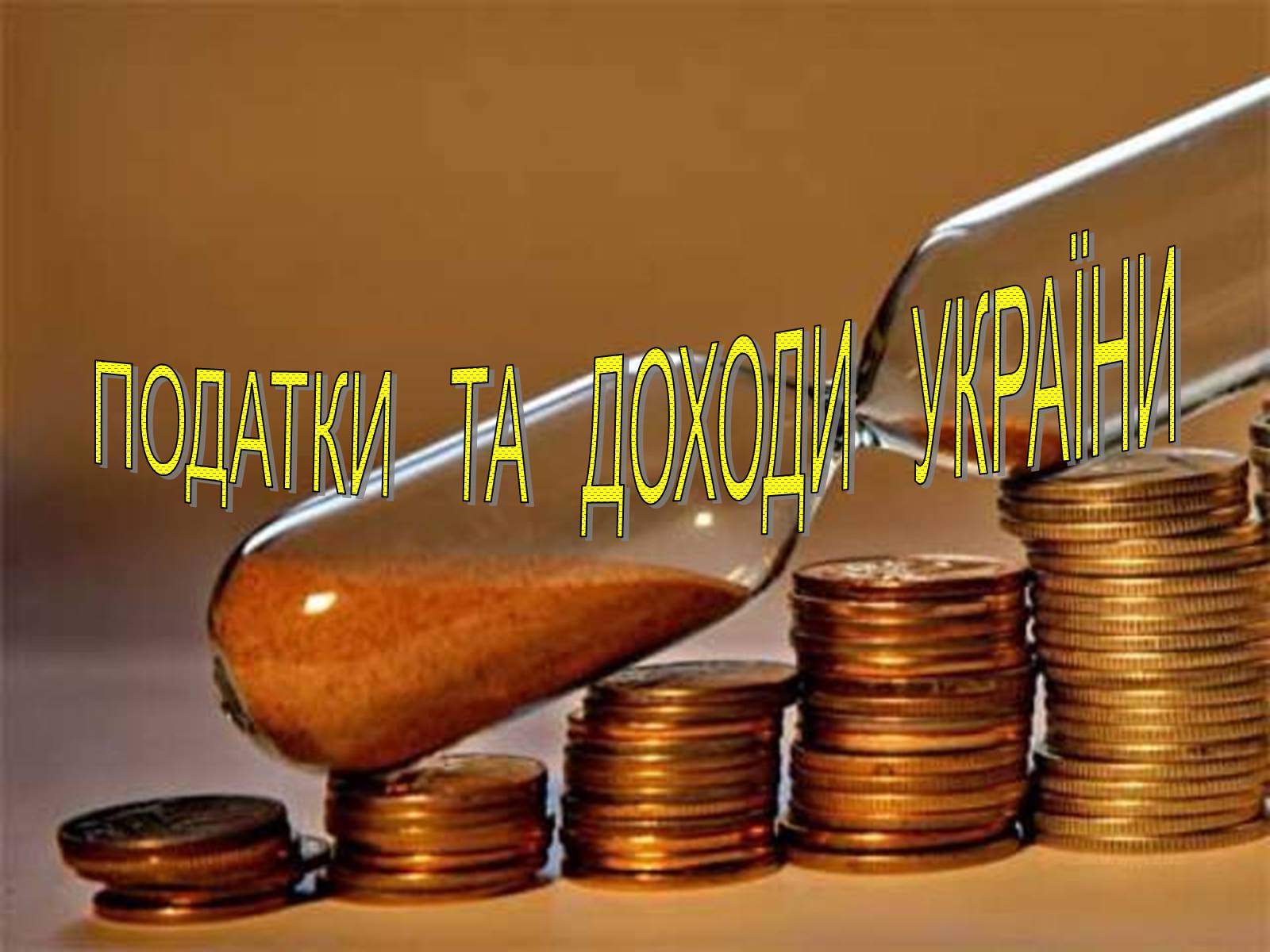Презентація на тему «Податки та доходи» - Слайд #1 Презентація на тему «Податки та доходи» - Слайд #1
