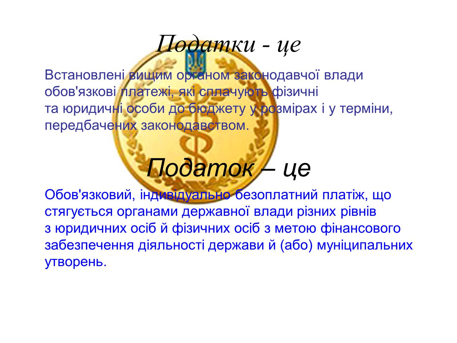 Презентація на тему «Податки та доходи» - Слайд #2 Презентація на тему «Податки та доходи» - Слайд #2