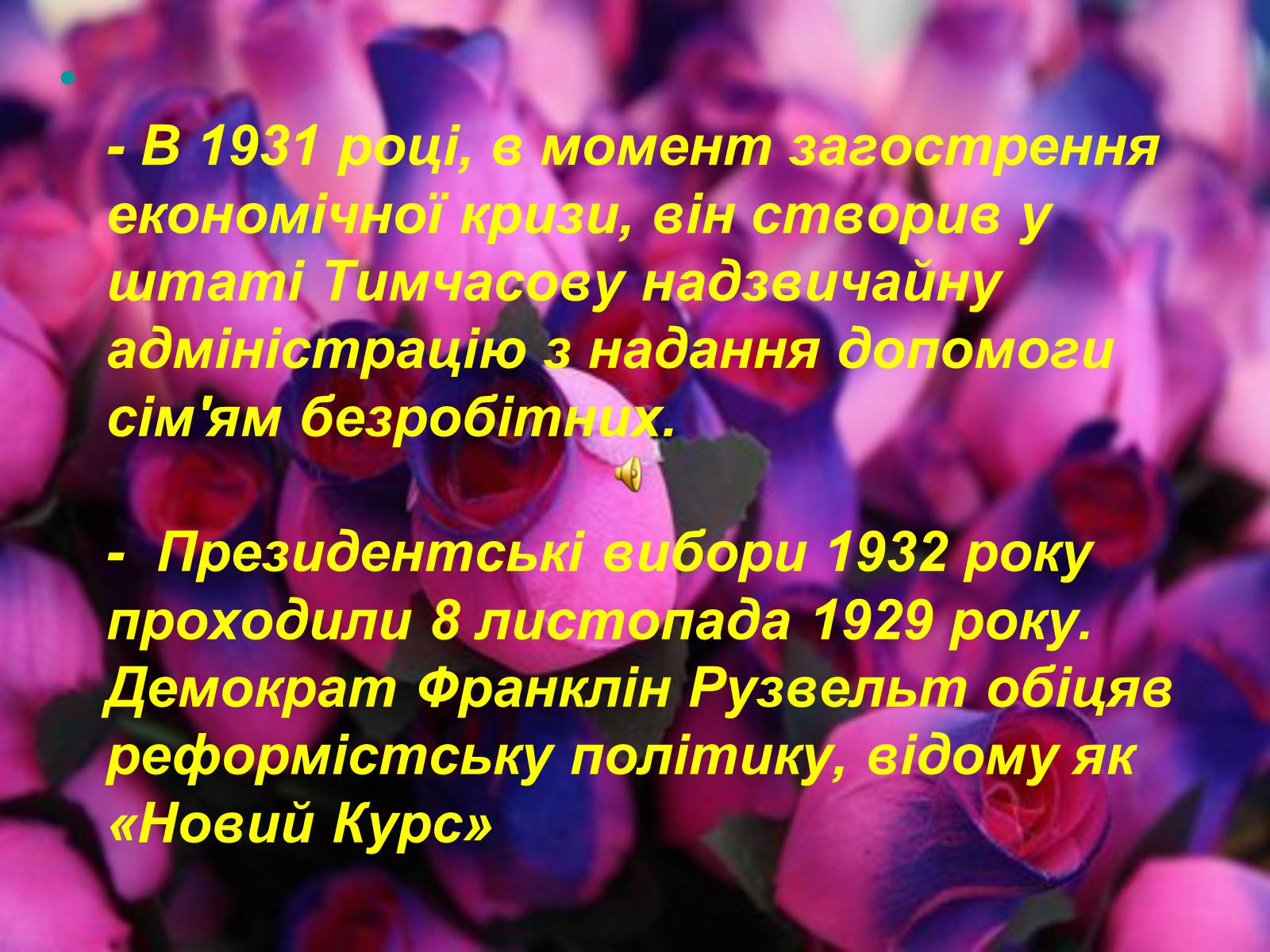 Презентація на тему «Франклін Делано Рузвельт» (варіант 4) - Слайд #6 Презентація на тему «Франклін Делано Рузвельт» (варіант 4) - Слайд #6