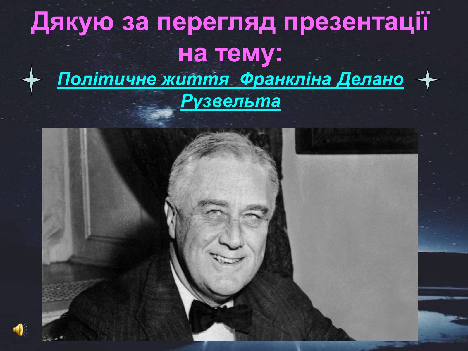 Презентація на тему «Франклін Делано Рузвельт» (варіант 4) - Слайд #9 Презентація на тему «Франклін Делано Рузвельт» (варіант 4) - Слайд #9