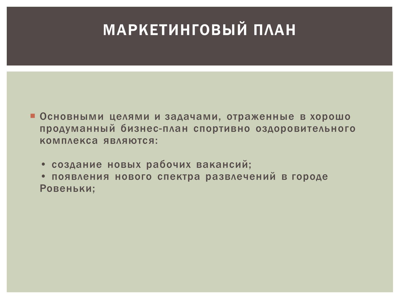 Презентація на тему «Бізнес-план» (варіант 6) - Слайд #4 Презентація на тему «Бізнес-план» (варіант 6) - Слайд #4