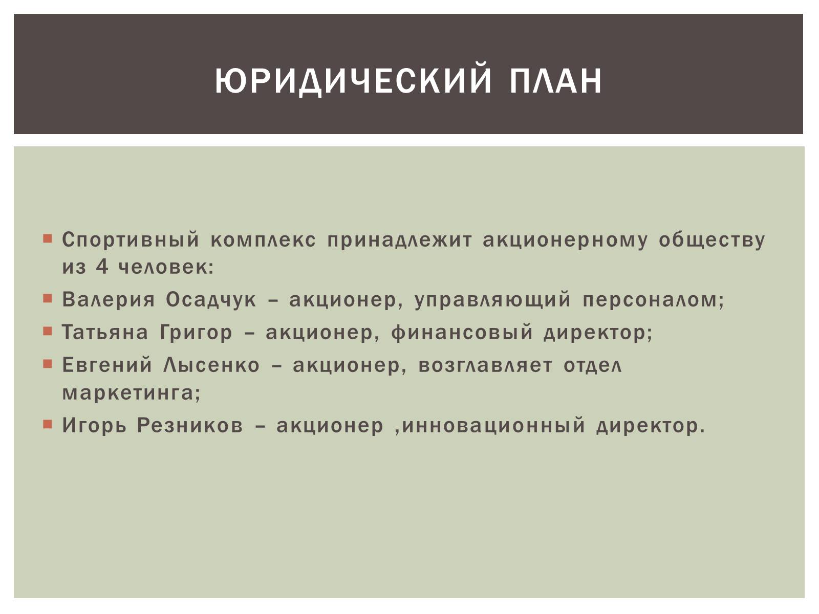 Презентація на тему «Бізнес-план» (варіант 6) - Слайд #5 Презентація на тему «Бізнес-план» (варіант 6) - Слайд #5