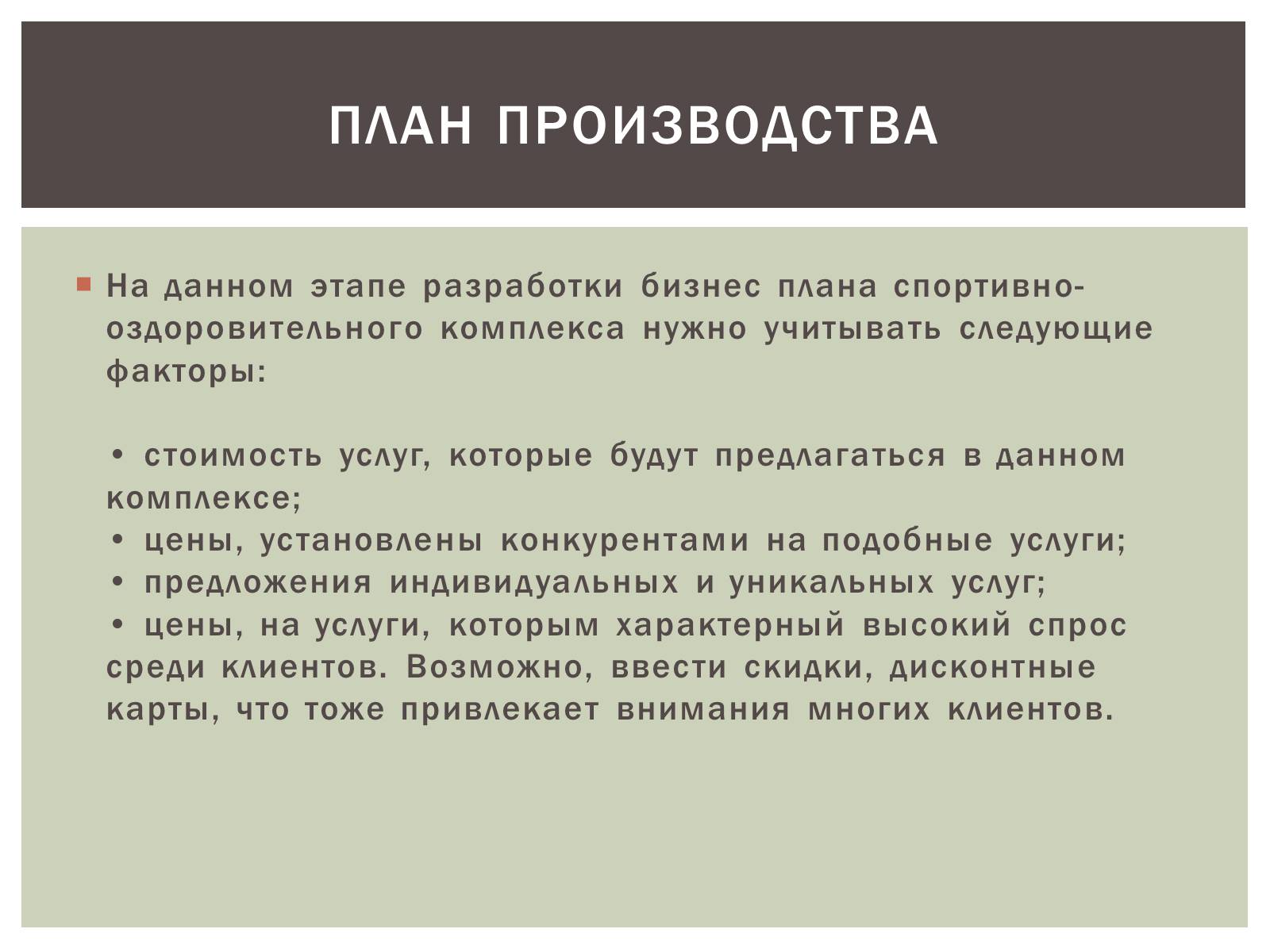 Презентація на тему «Бізнес-план» (варіант 6) - Слайд #8 Презентація на тему «Бізнес-план» (варіант 6) - Слайд #8