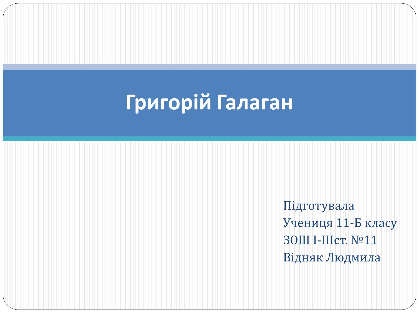 Презентація на тему «Григорій Галаган» - Слайд #1 Презентація на тему «Григорій Галаган» - Слайд #1