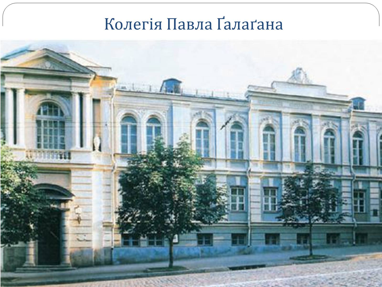Презентація на тему «Григорій Галаган» - Слайд #10 Презентація на тему «Григорій Галаган» - Слайд #10