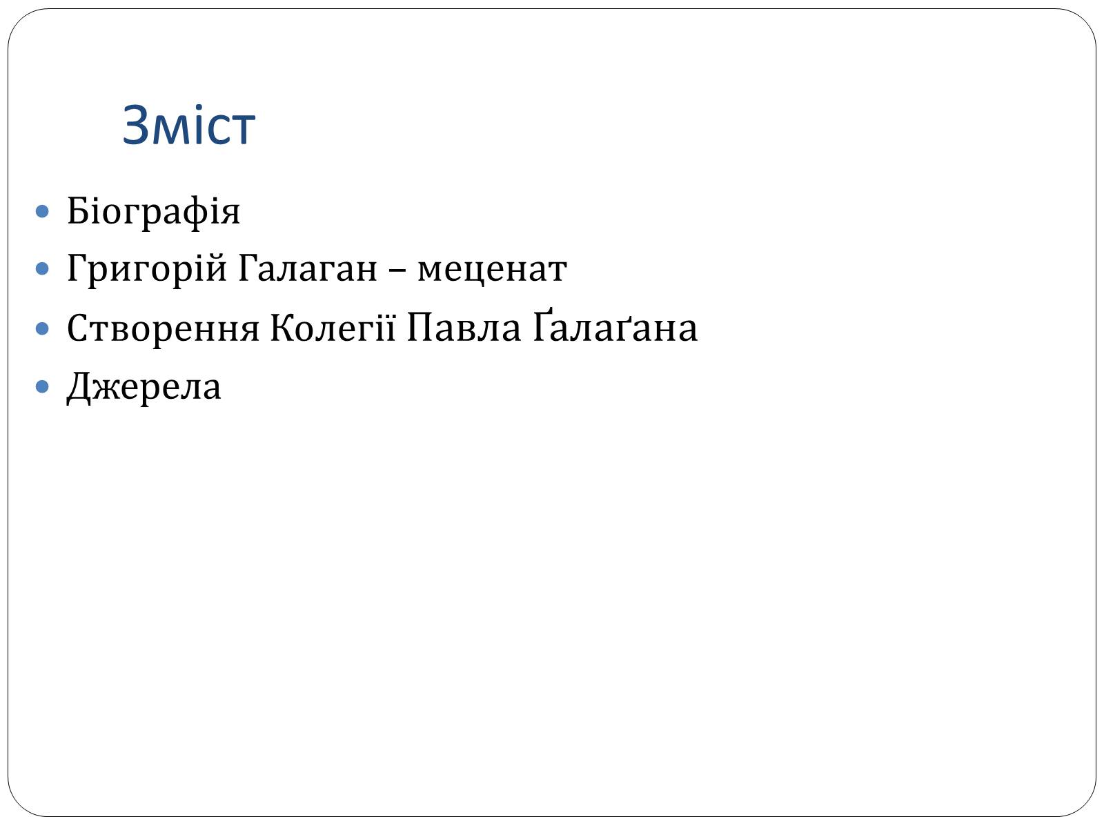 Презентація на тему «Григорій Галаган» - Слайд #2 Презентація на тему «Григорій Галаган» - Слайд #2