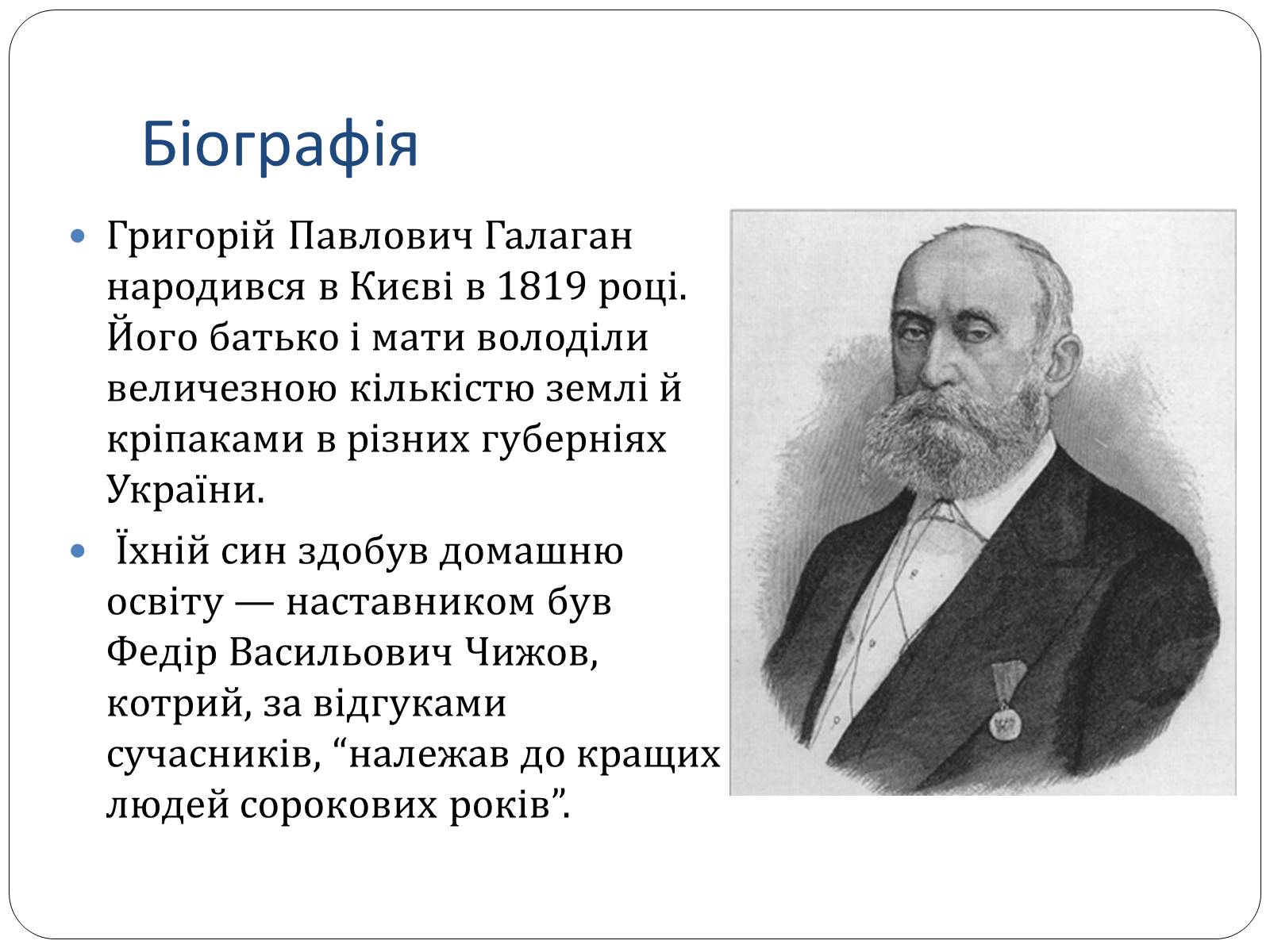 Презентація на тему «Григорій Галаган» - Слайд #3 Презентація на тему «Григорій Галаган» - Слайд #3