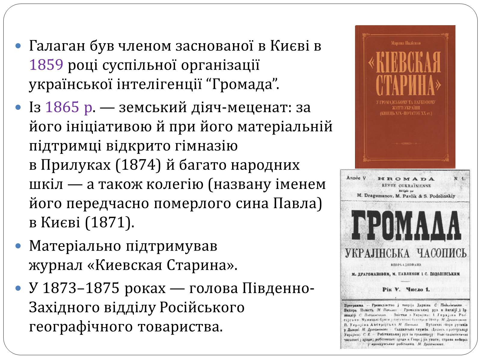 Презентація на тему «Григорій Галаган» - Слайд #6 Презентація на тему «Григорій Галаган» - Слайд #6