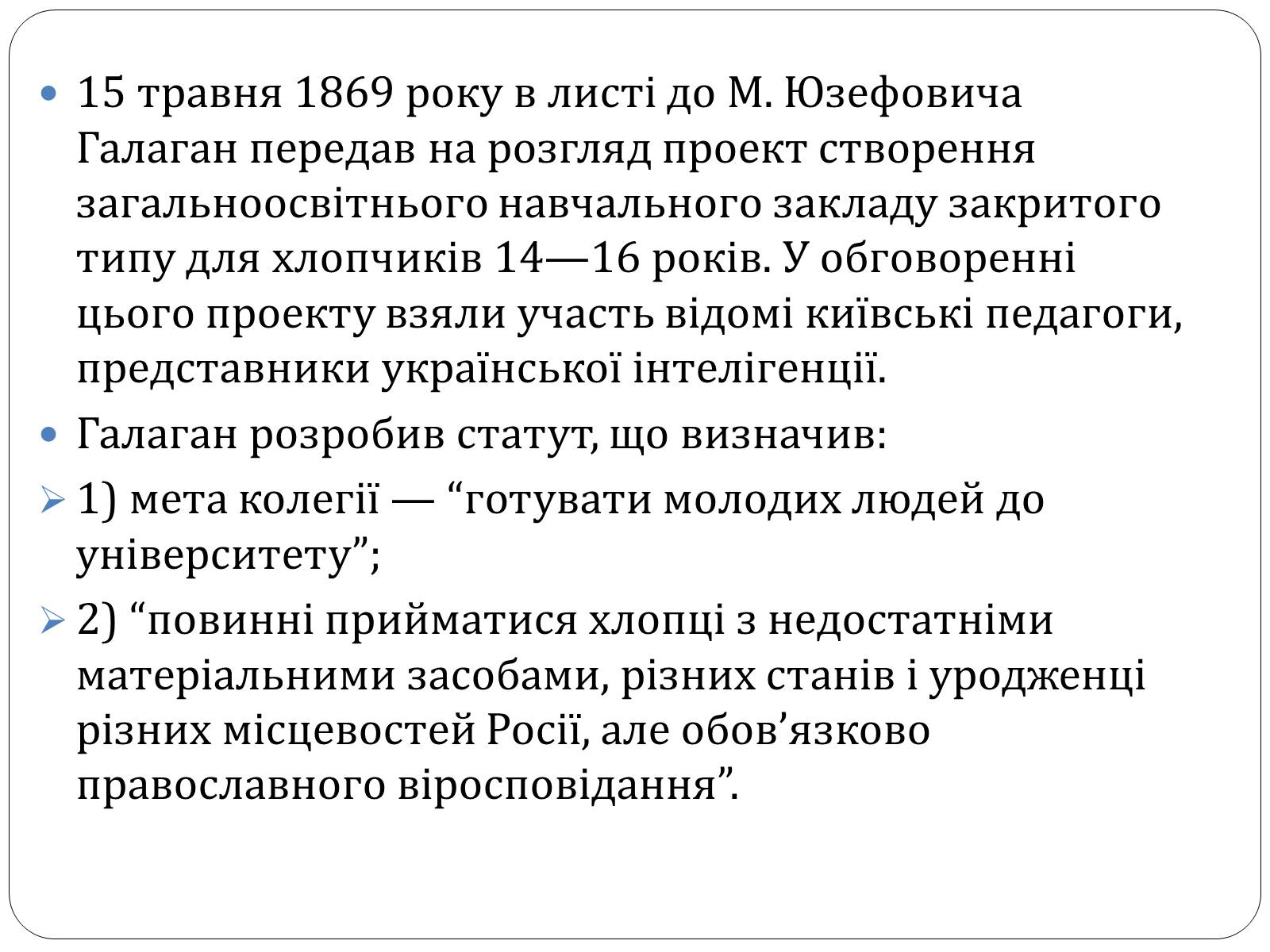 Презентація на тему «Григорій Галаган» - Слайд #8 Презентація на тему «Григорій Галаган» - Слайд #8