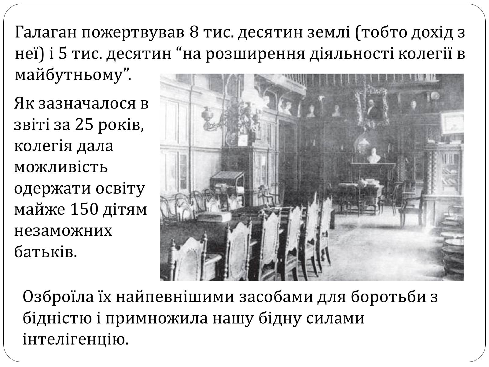 Презентація на тему «Григорій Галаган» - Слайд #9 Презентація на тему «Григорій Галаган» - Слайд #9