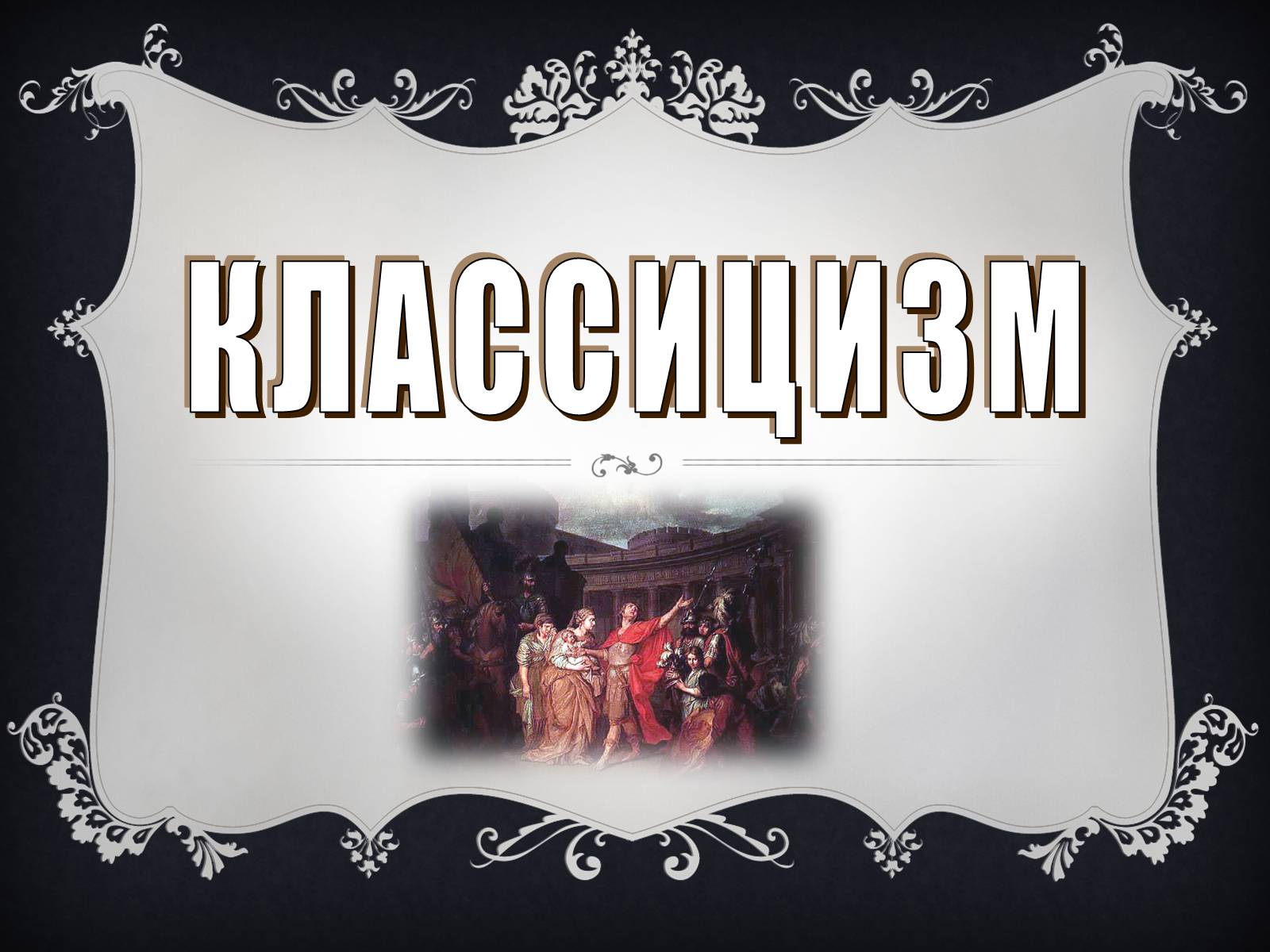 Презентація на тему «Классицизм» (варіант 2) - Слайд #1 Презентація на тему «Классицизм» (варіант 2) - Слайд #1
