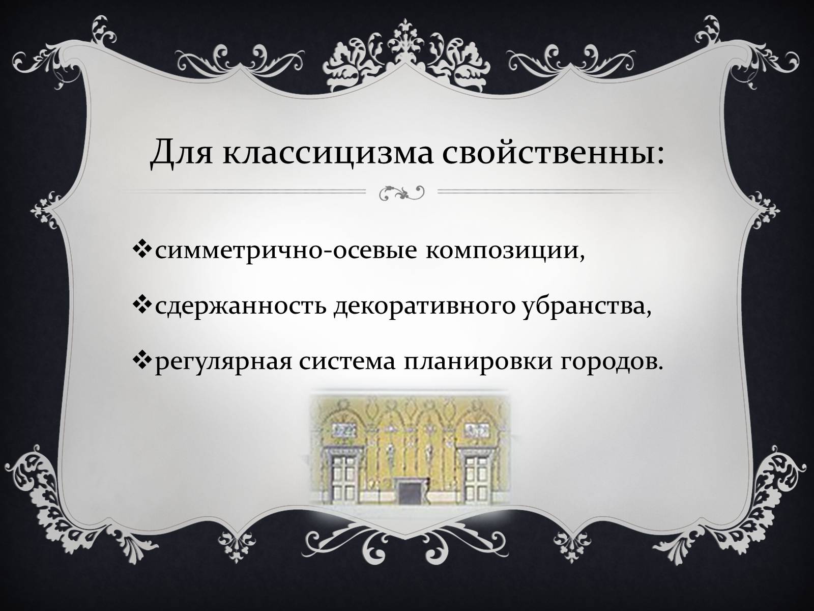 Презентація на тему «Классицизм» (варіант 2) - Слайд #13 Презентація на тему «Классицизм» (варіант 2) - Слайд #13