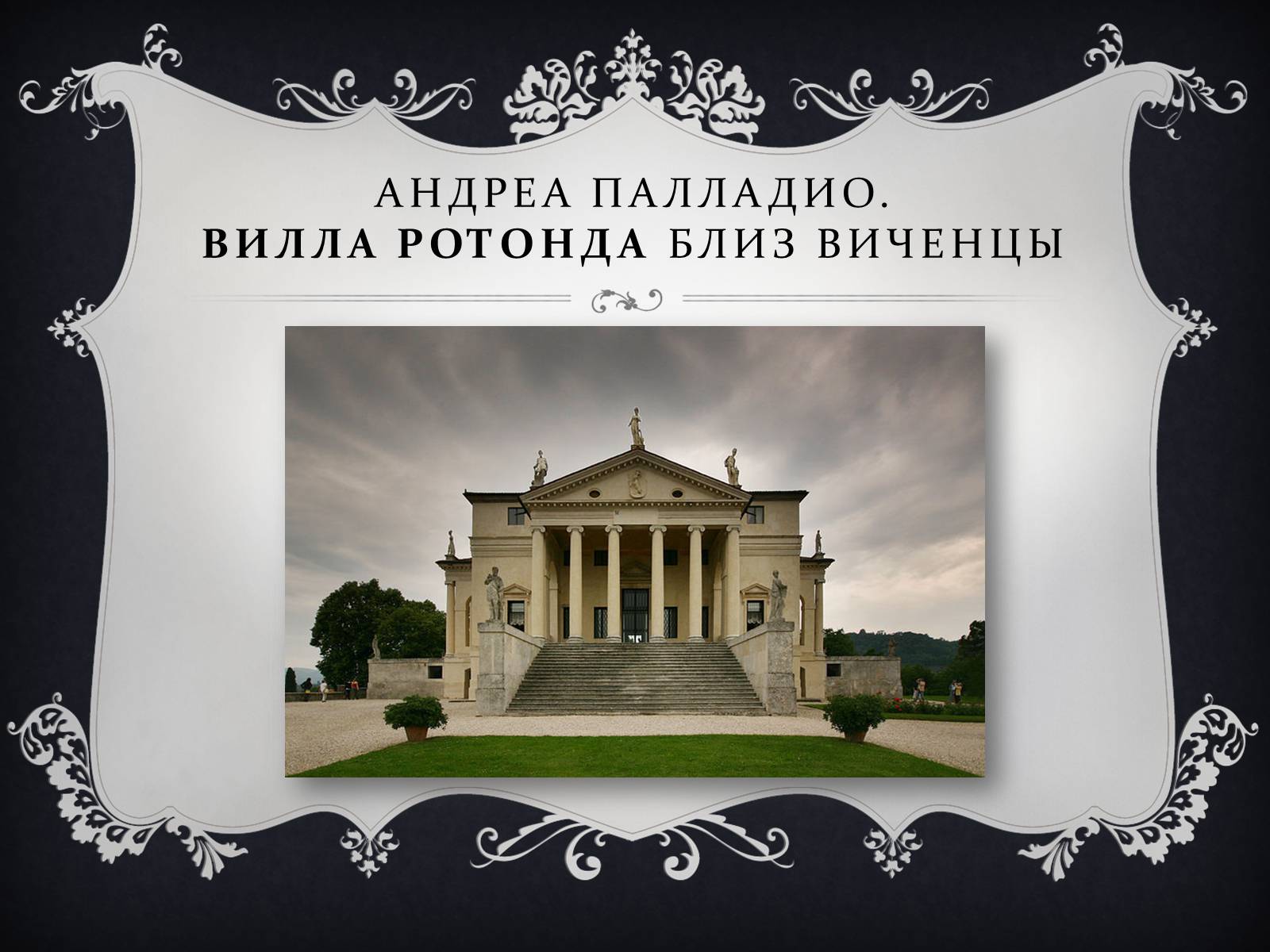 Презентація на тему «Классицизм» (варіант 2) - Слайд #15 Презентація на тему «Классицизм» (варіант 2) - Слайд #15
