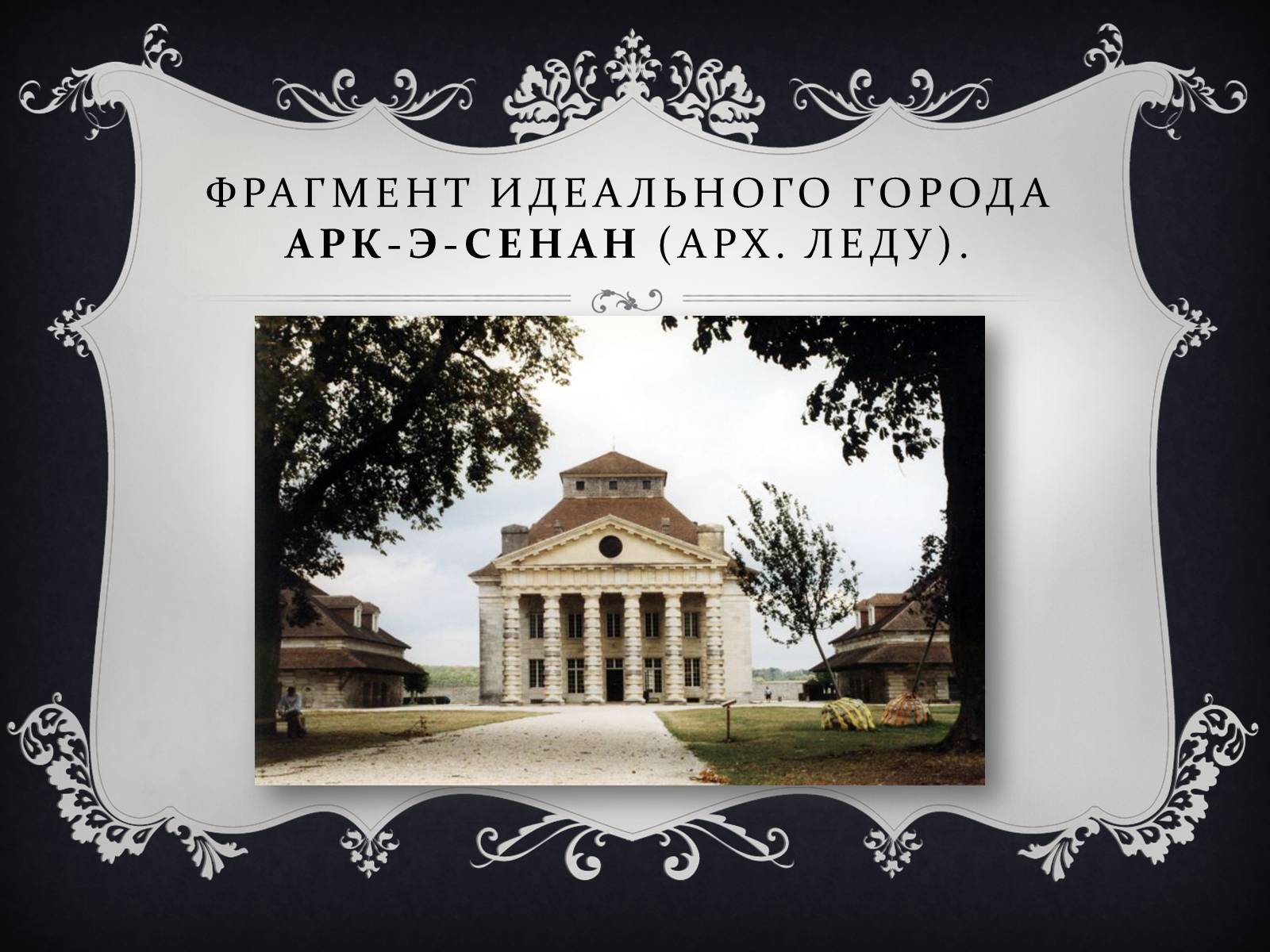 Презентація на тему «Классицизм» (варіант 2) - Слайд #16 Презентація на тему «Классицизм» (варіант 2) - Слайд #16