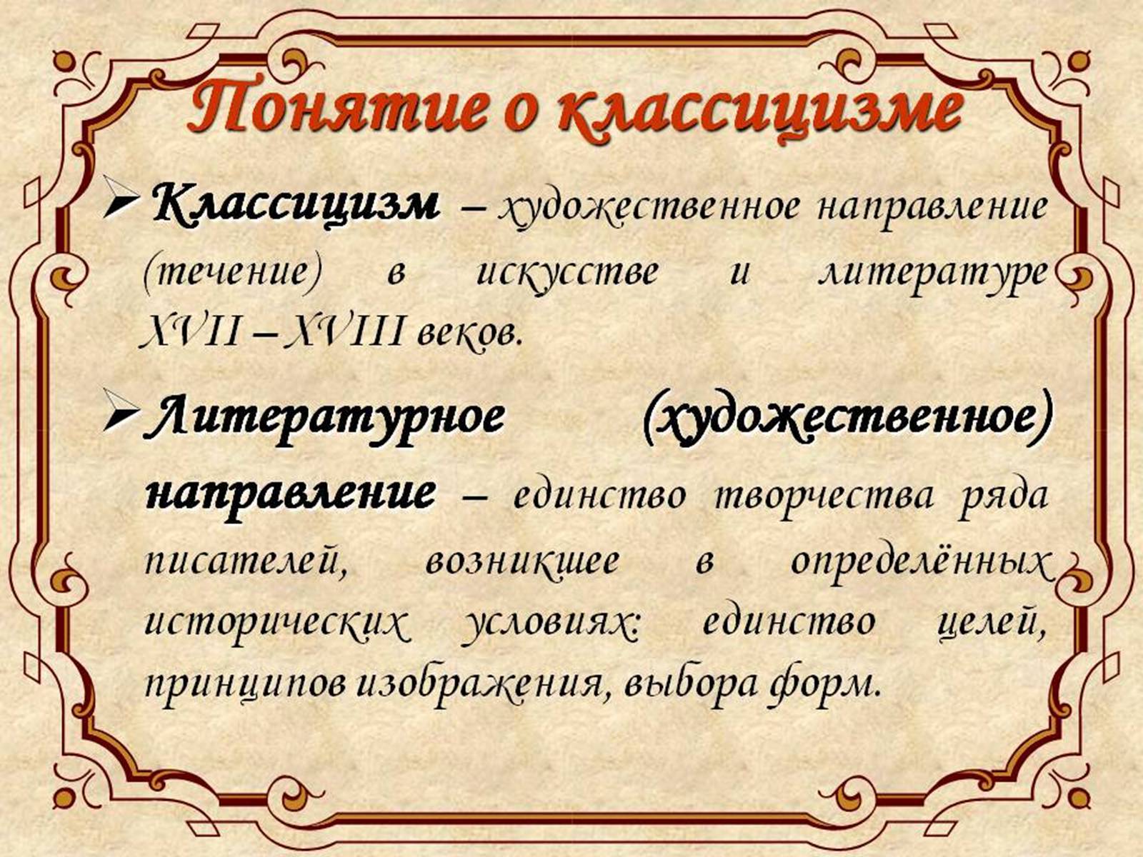 Презентація на тему «Классицизм» (варіант 2) - Слайд #2 Презентація на тему «Классицизм» (варіант 2) - Слайд #2