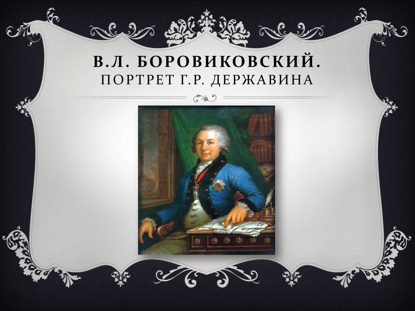 Презентація на тему «Классицизм» (варіант 2) - Слайд #24 Презентація на тему «Классицизм» (варіант 2) - Слайд #24