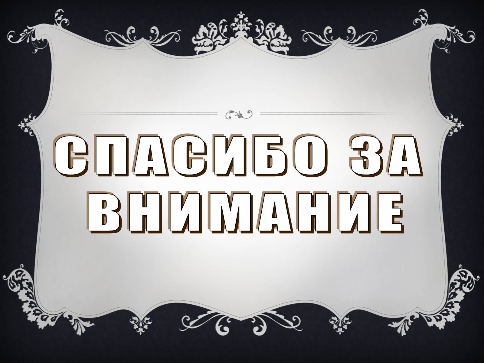 Презентація на тему «Классицизм» (варіант 2) - Слайд #25 Презентація на тему «Классицизм» (варіант 2) - Слайд #25