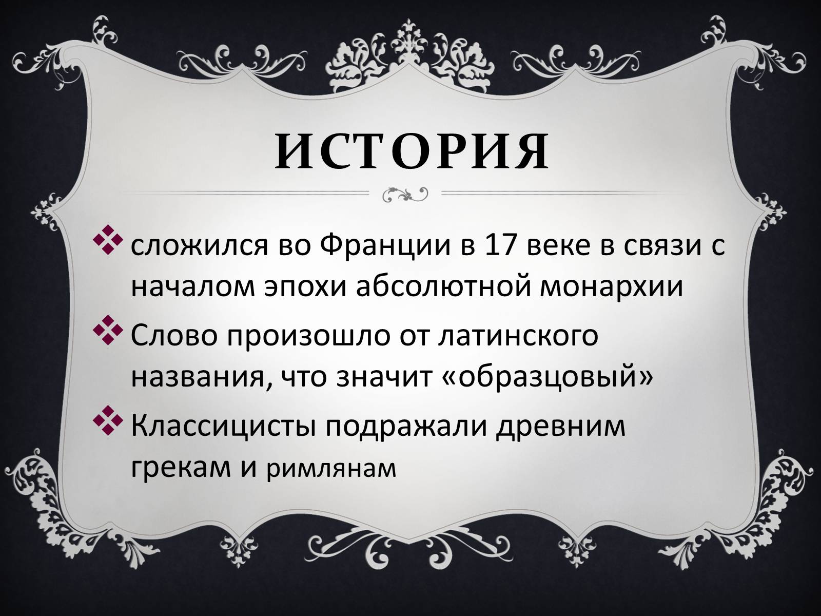 Презентація на тему «Классицизм» (варіант 2) - Слайд #3 Презентація на тему «Классицизм» (варіант 2) - Слайд #3