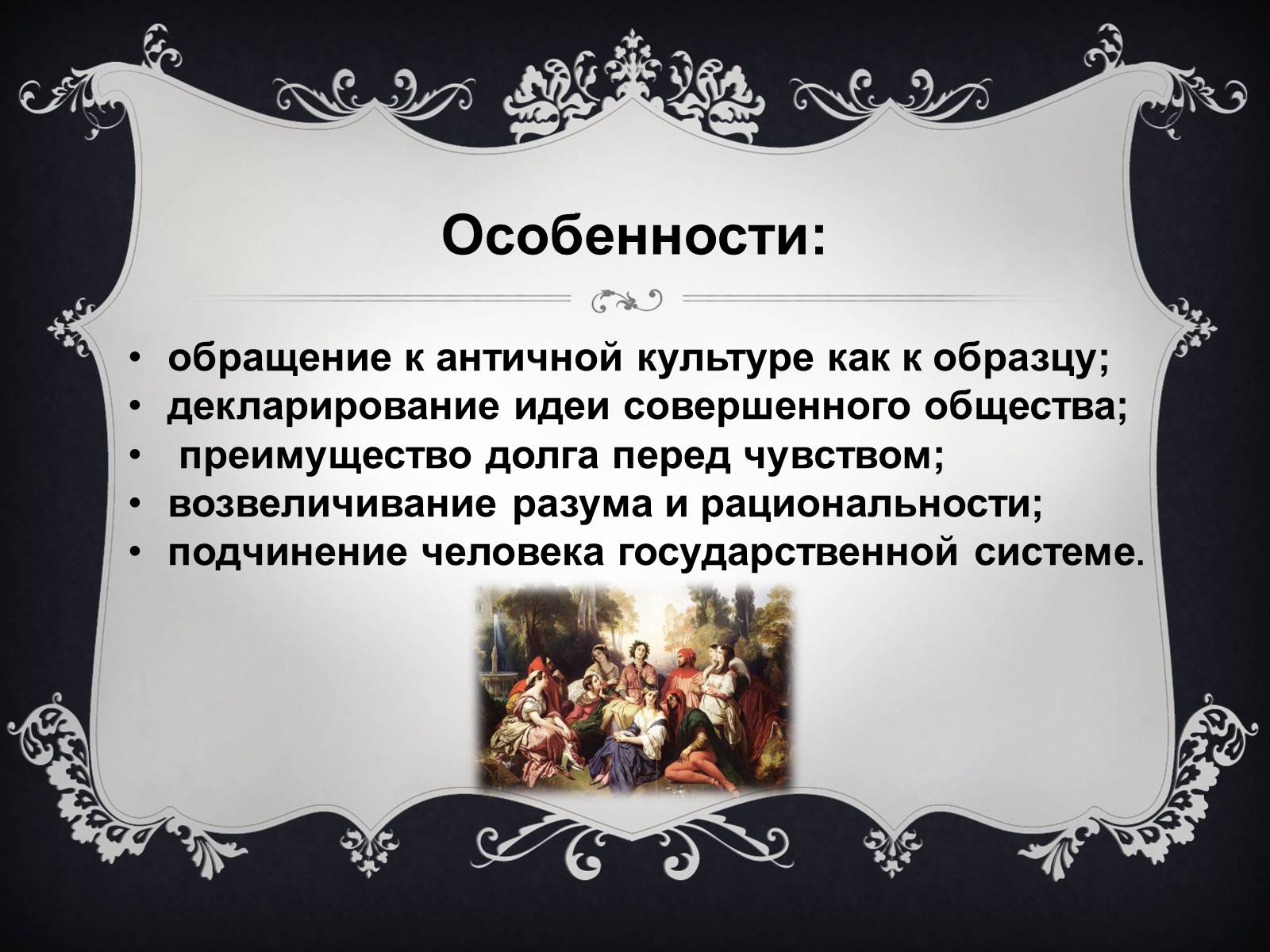 Презентація на тему «Классицизм» (варіант 2) - Слайд #5 Презентація на тему «Классицизм» (варіант 2) - Слайд #5