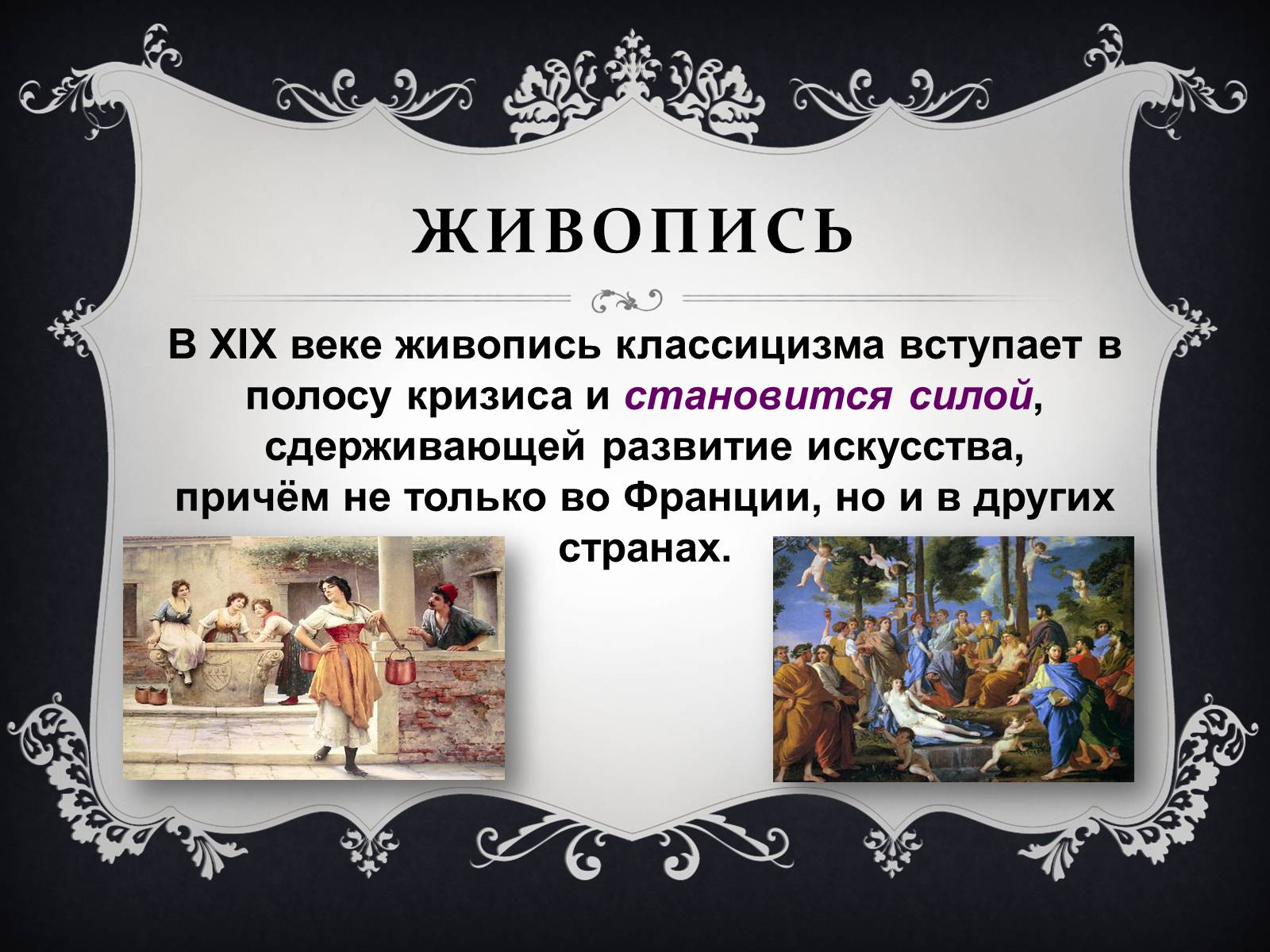 Презентація на тему «Классицизм» (варіант 2) - Слайд #6 Презентація на тему «Классицизм» (варіант 2) - Слайд #6