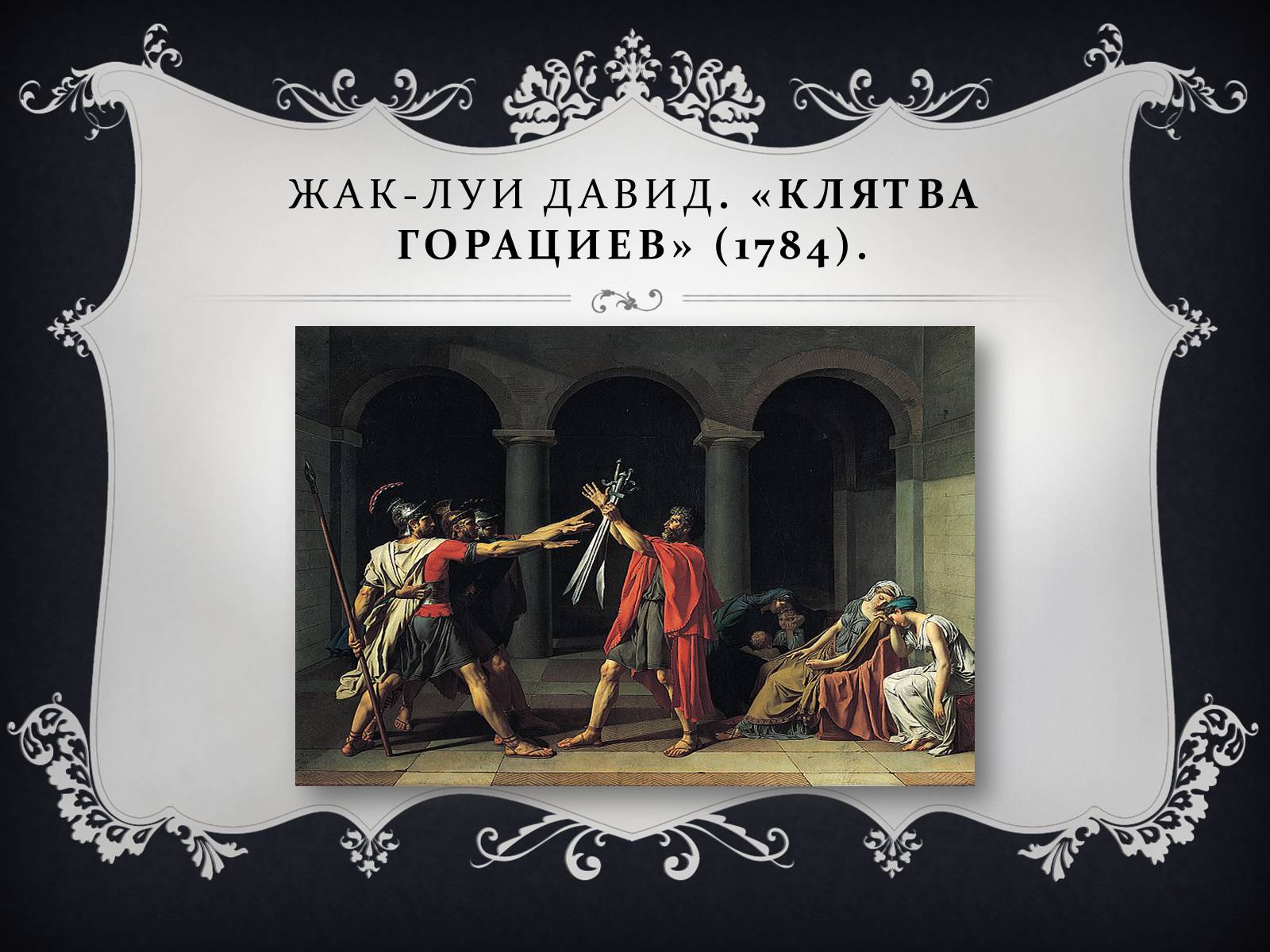 Презентація на тему «Классицизм» (варіант 2) - Слайд #8 Презентація на тему «Классицизм» (варіант 2) - Слайд #8