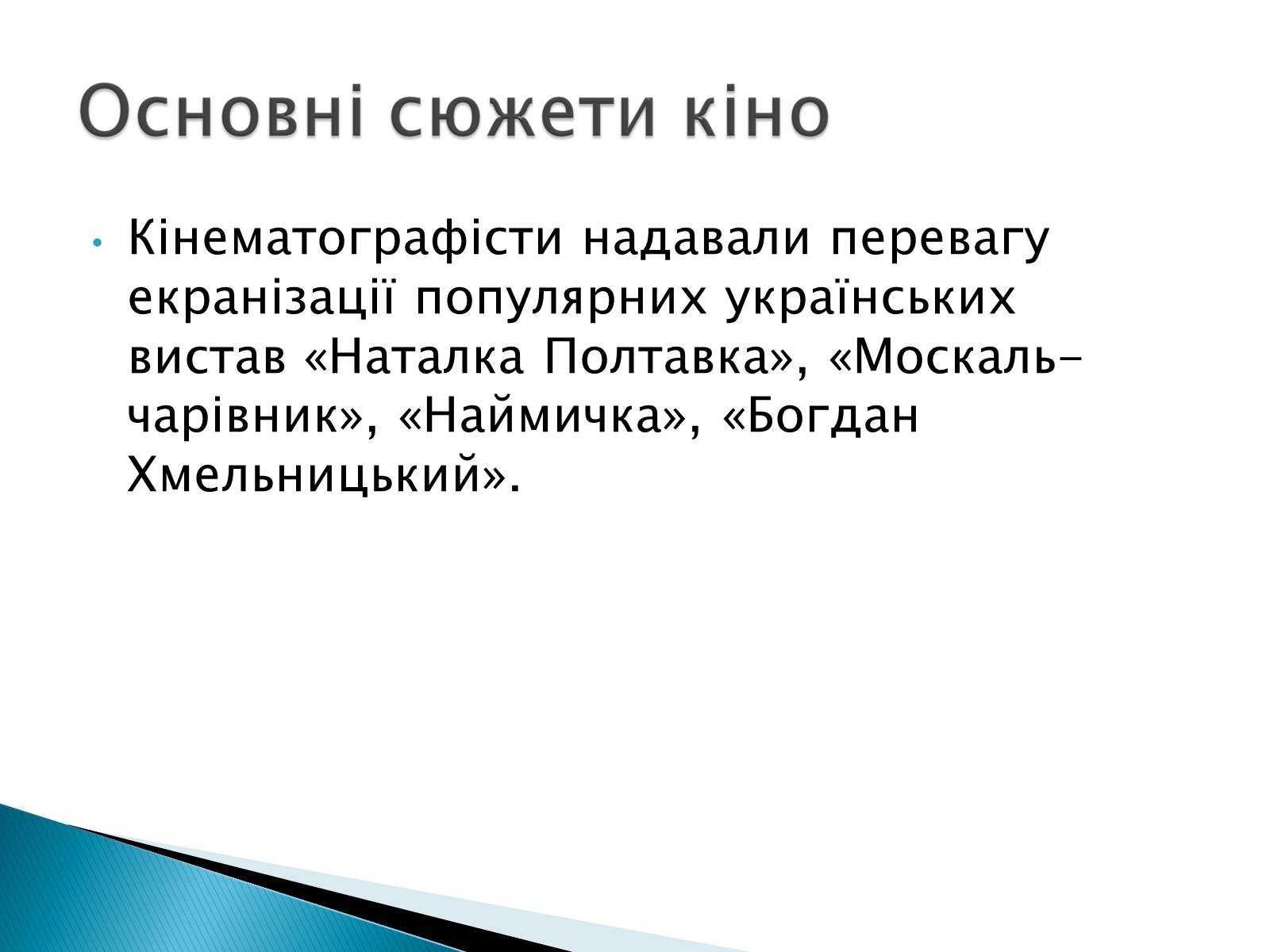 Презентація на тему «Українські театр та кіно 20 ст» - Слайд #6