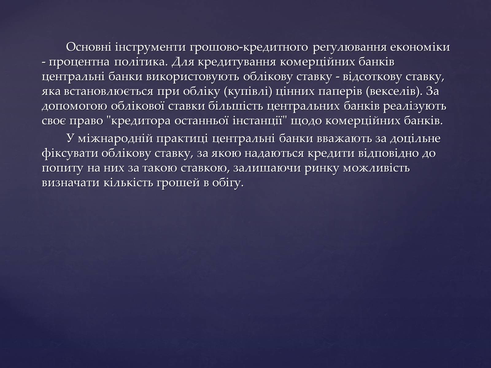 Презентація на тему «Інструменти грошового регулювання» - Слайд #10 Презентація на тему «Інструменти грошового регулювання» - Слайд #10