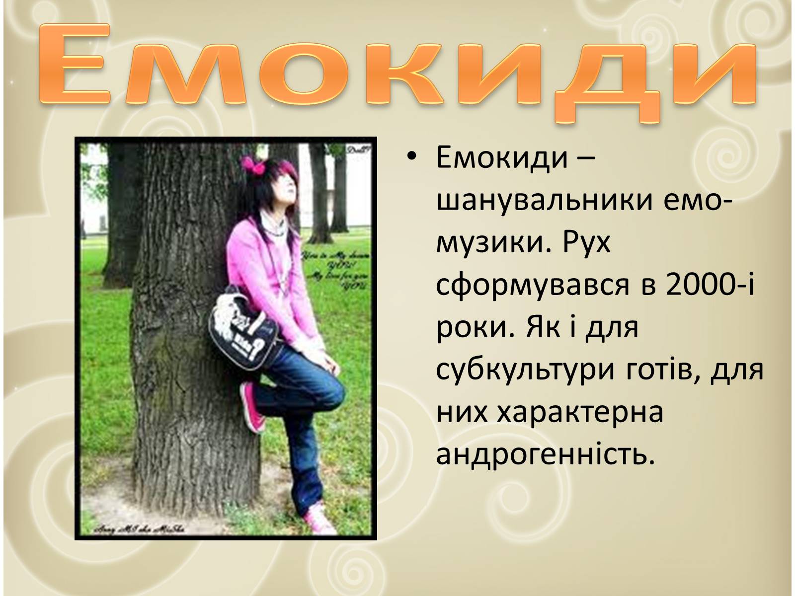 Презентація на тему «Молодіжні субкультури» (варіант 5) - Слайд #12 Презентація на тему «Молодіжні субкультури» (варіант 5) - Слайд #12