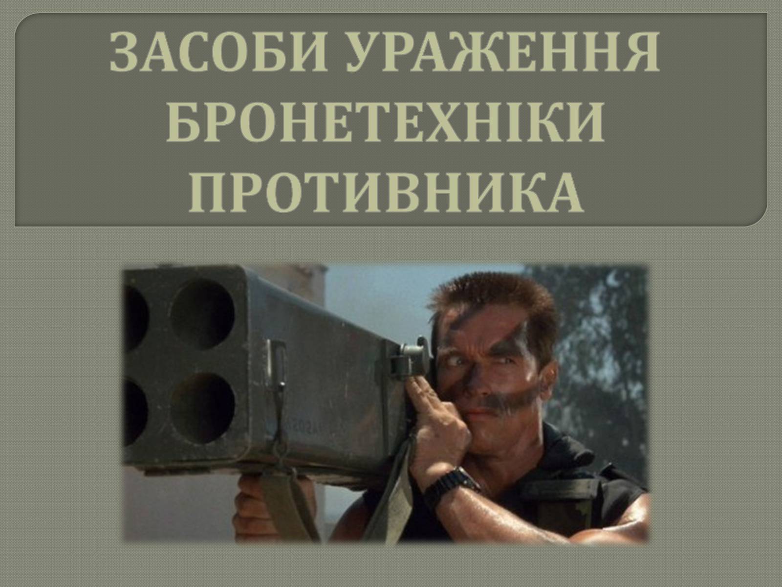 Презентація на тему «Засоби ураження бронетехніки противника» - Слайд #1 Презентація на тему «Засоби ураження бронетехніки противника» - Слайд #1