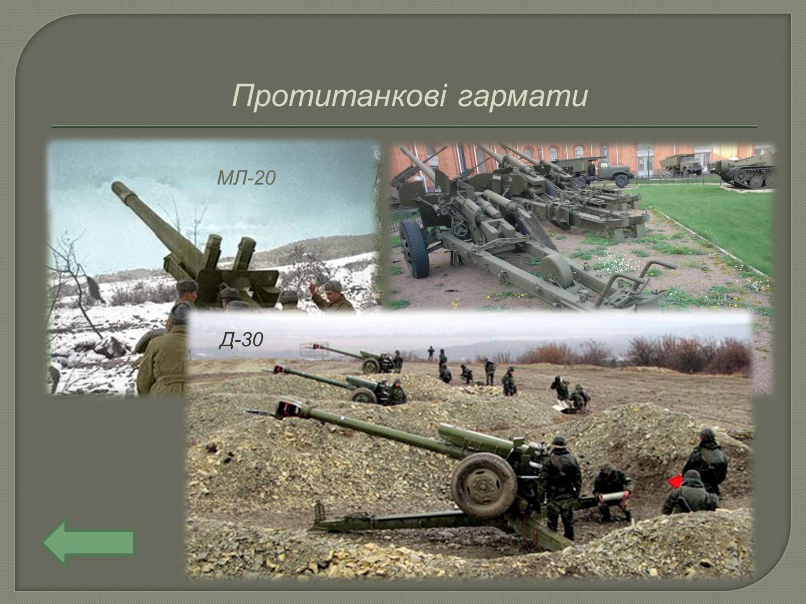 Презентація на тему «Засоби ураження бронетехніки противника» - Слайд #10 Презентація на тему «Засоби ураження бронетехніки противника» - Слайд #10