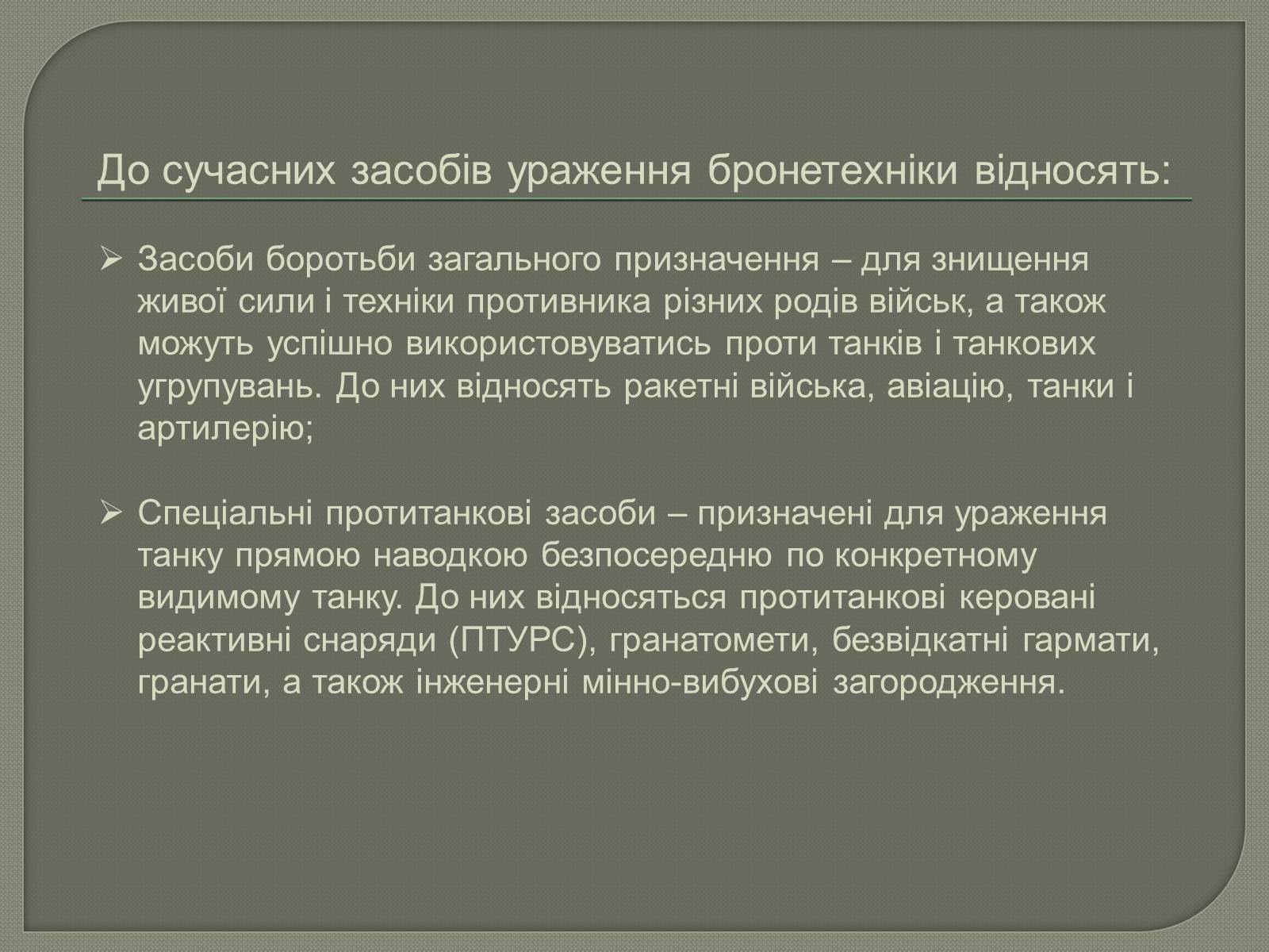 Презентація на тему «Засоби ураження бронетехніки противника» - Слайд #2 Презентація на тему «Засоби ураження бронетехніки противника» - Слайд #2