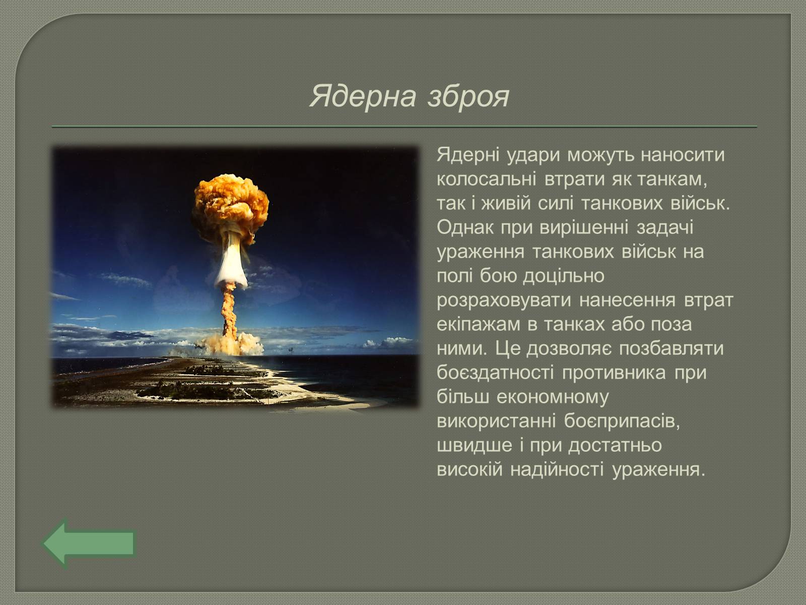 Презентація на тему «Засоби ураження бронетехніки противника» - Слайд #4 Презентація на тему «Засоби ураження бронетехніки противника» - Слайд #4
