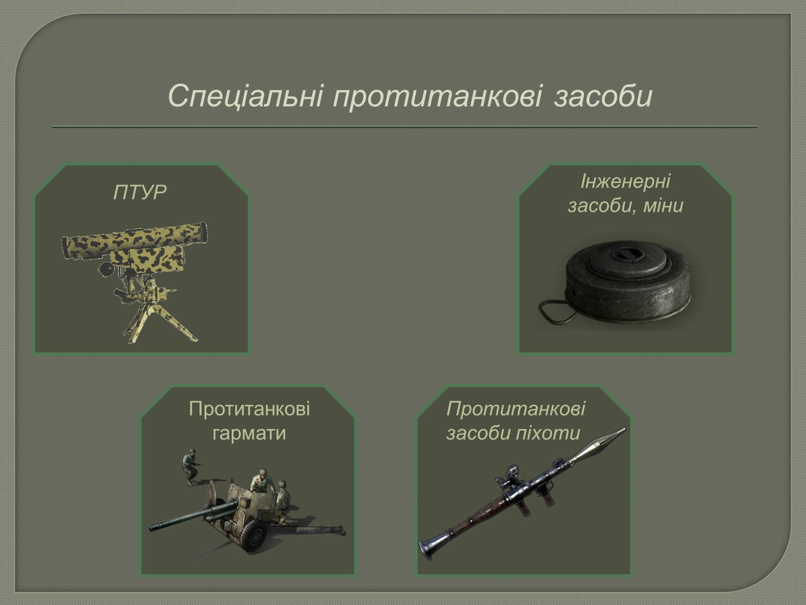 Презентація на тему «Засоби ураження бронетехніки противника» - Слайд #8 Презентація на тему «Засоби ураження бронетехніки противника» - Слайд #8